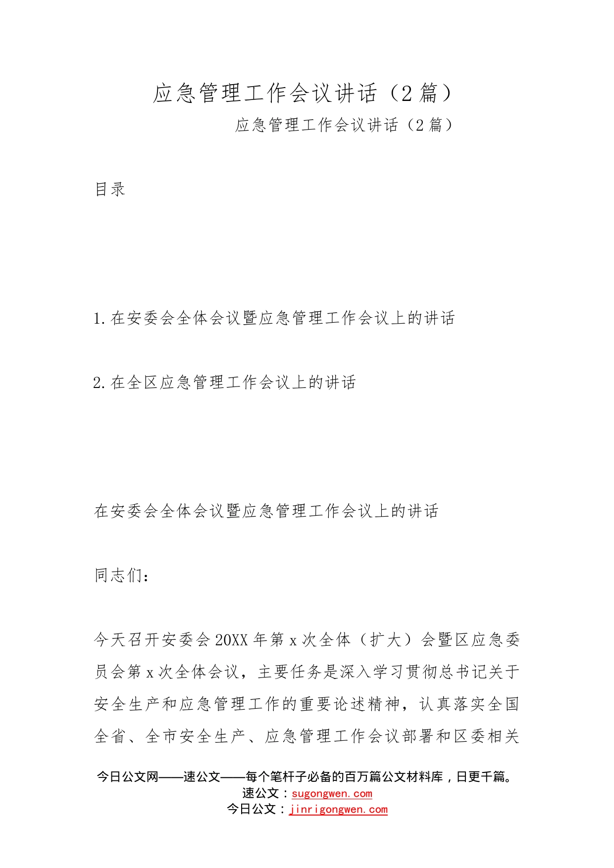 应急管理工作会议讲话（2篇）_第1页