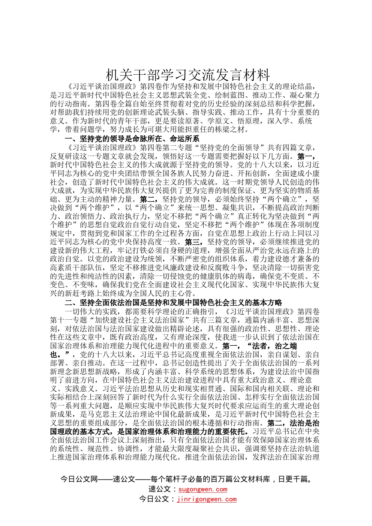 机关干部学习交流发言材料43_第1页