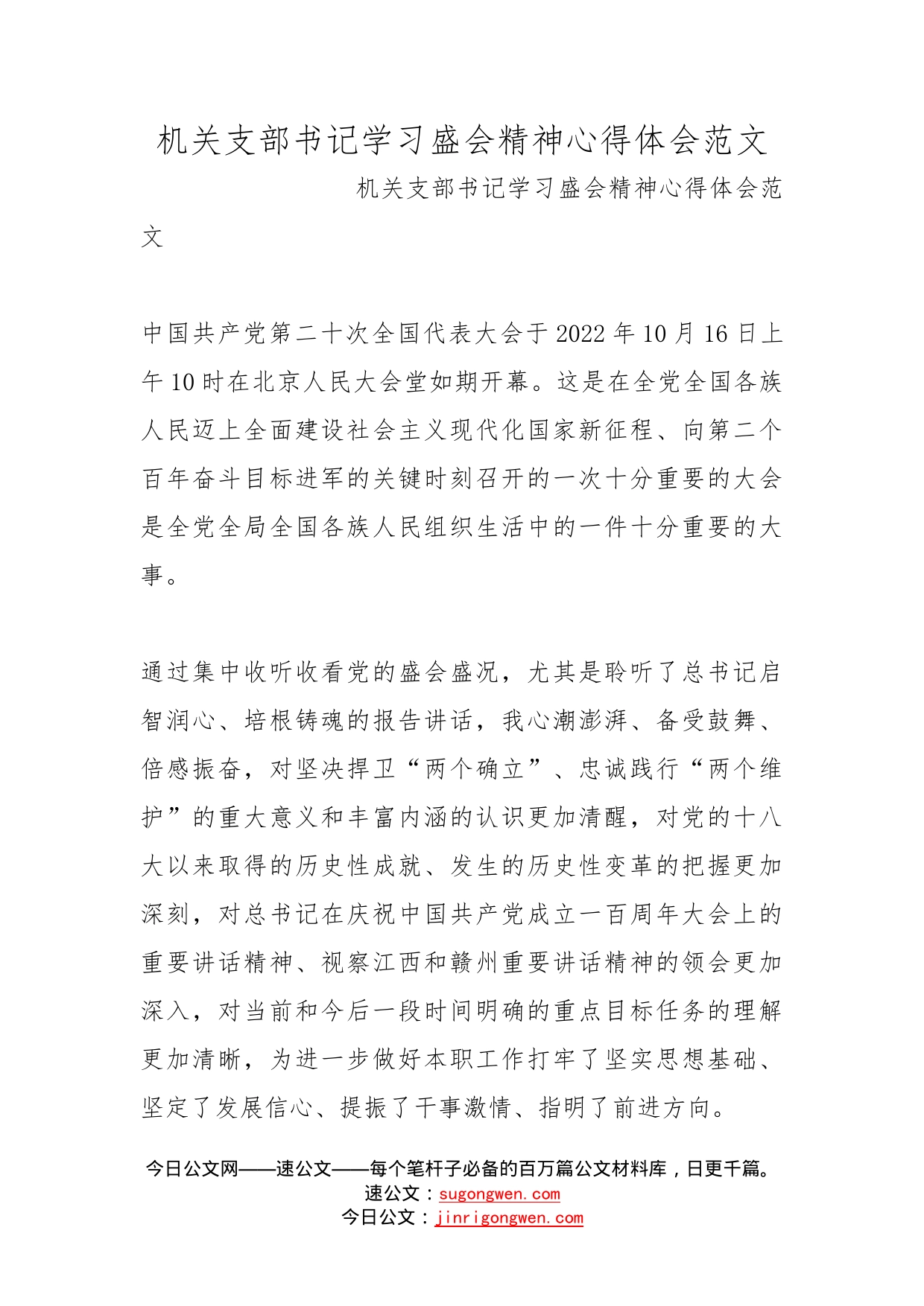 机关支部书记学习盛会精神心得体会范文_第1页