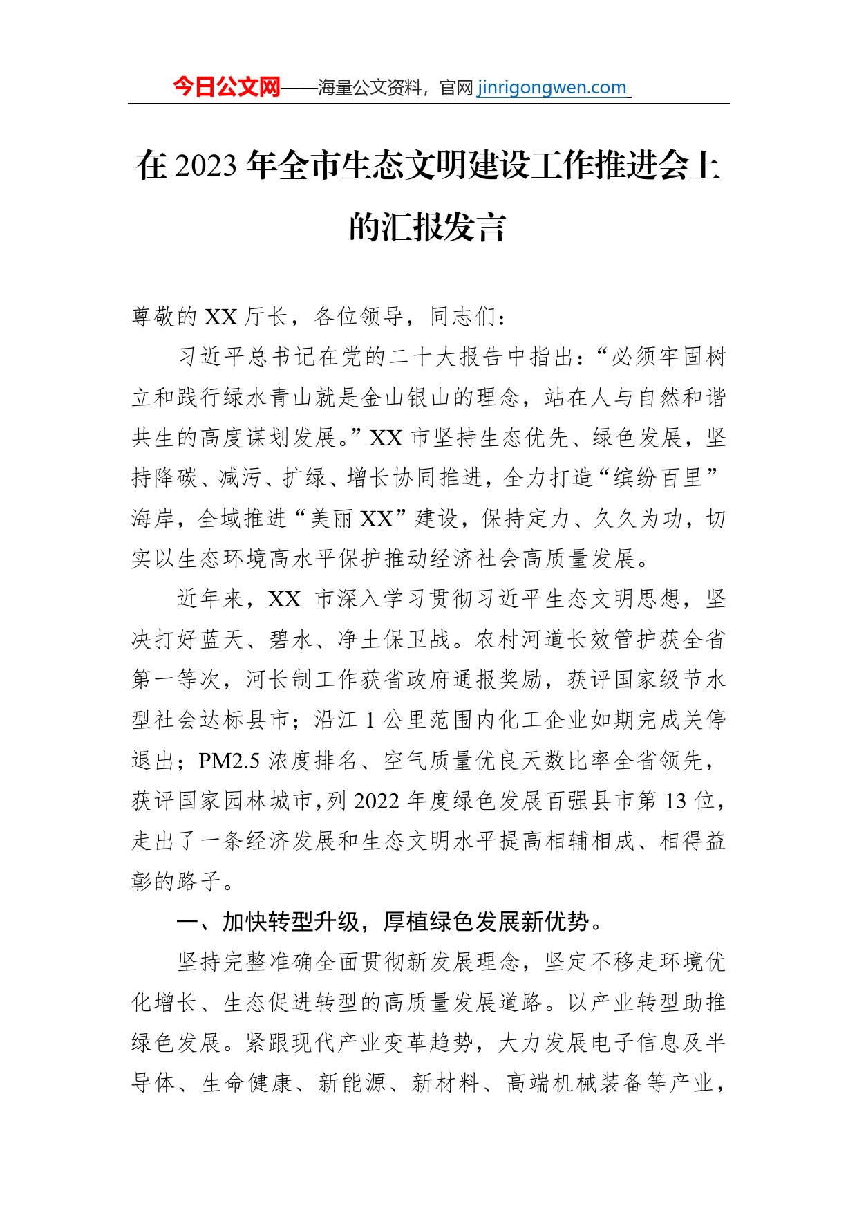 在2023年全市生态文明建设工作推进会上的汇报发言【PDF版】_第1页