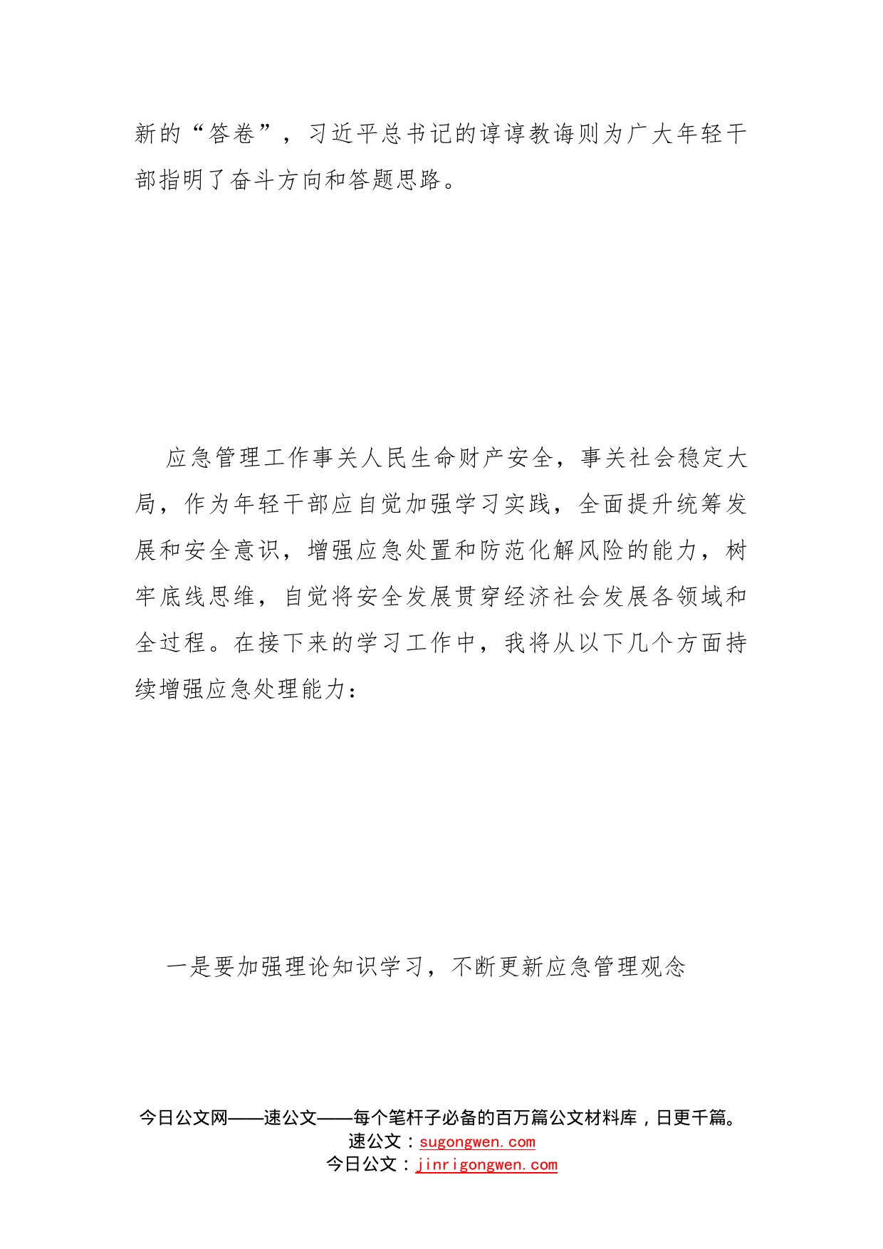 应急管理系统年轻干部学习总书记在中青年干部培训班开班式上的重要讲话精神心得体会_第2页