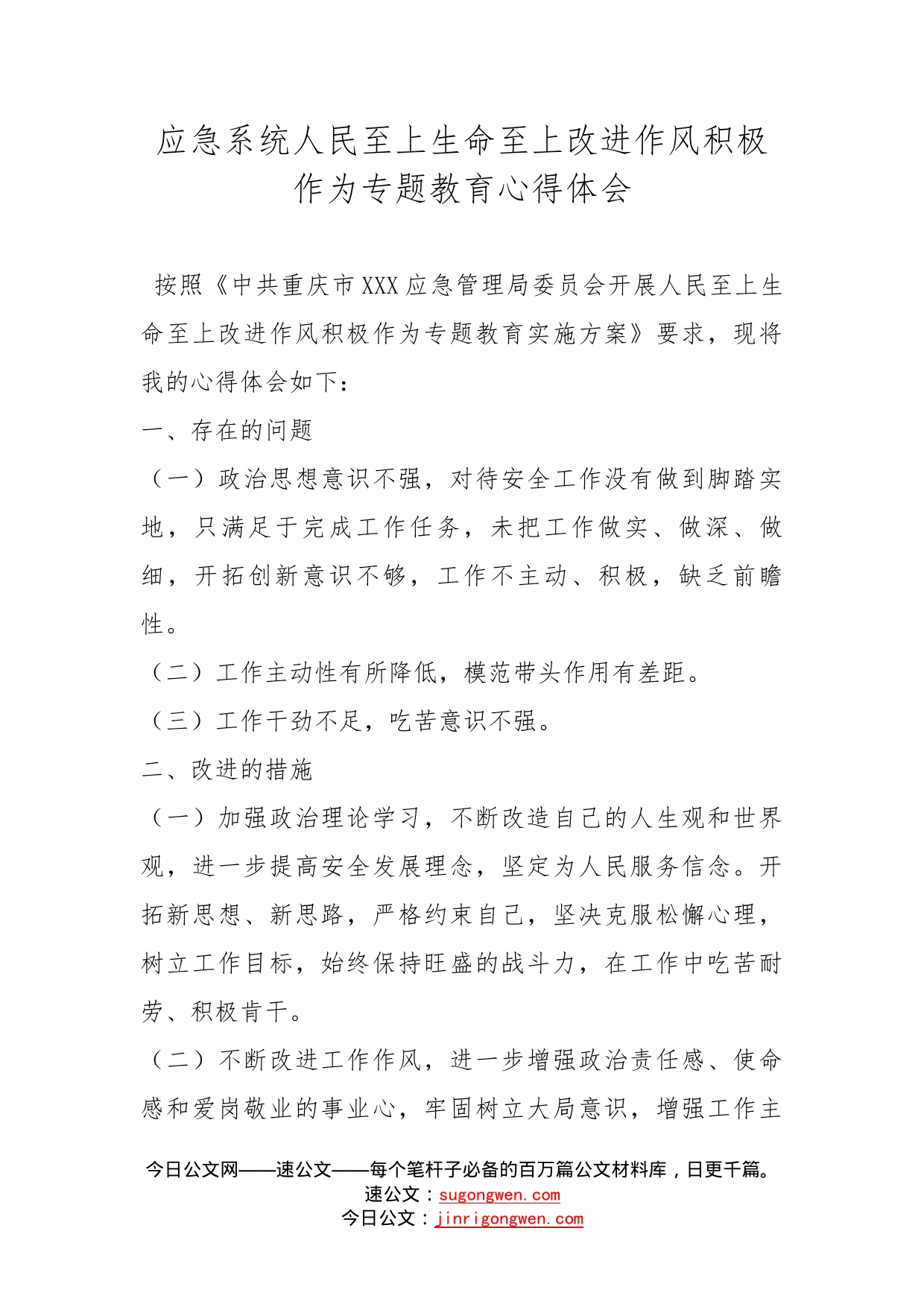 应急系统人民至上生命至上改进作风积极作为专题教育心得体会_第1页