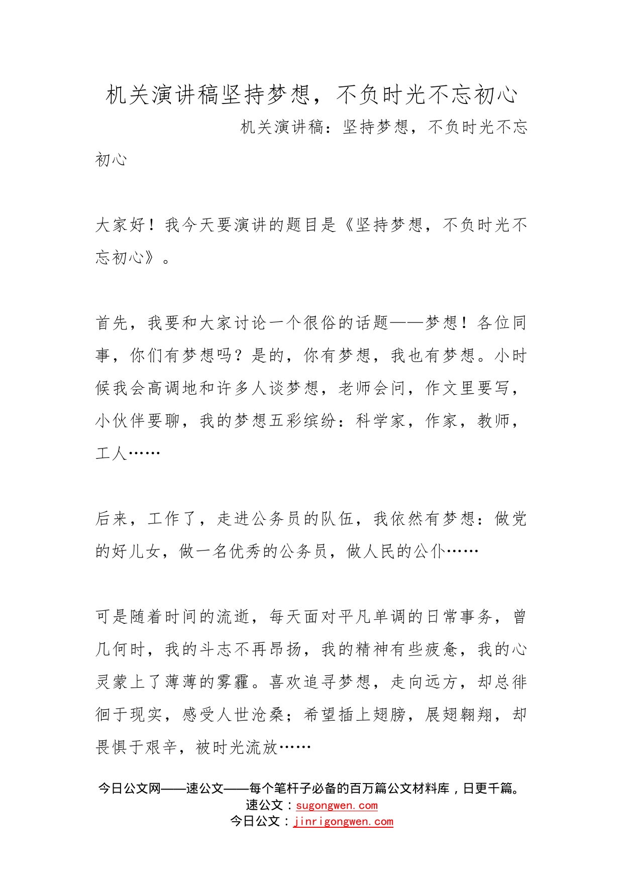 机关演讲稿坚持梦想，不负时光不忘初心_第1页