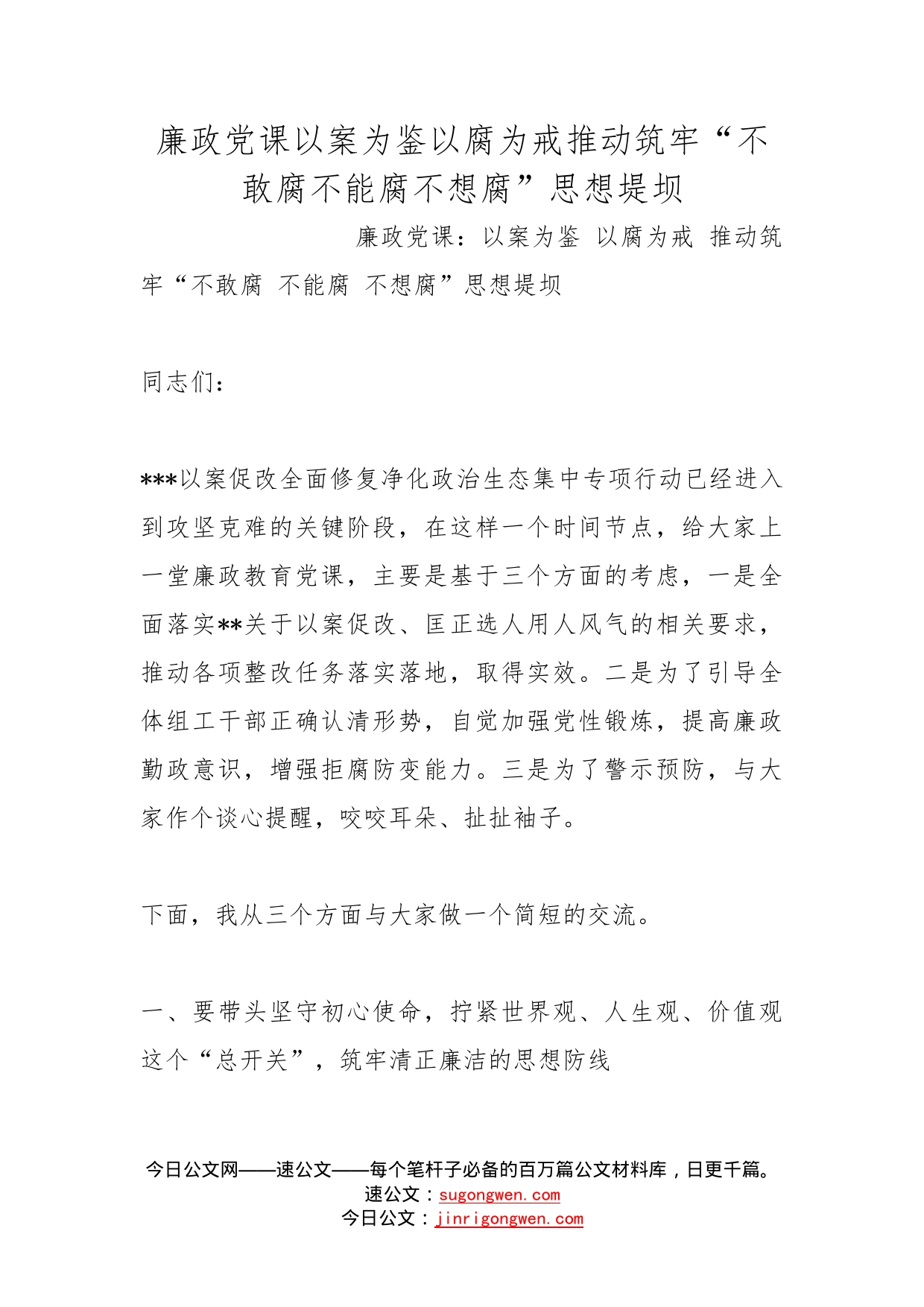 廉政党课以案为鉴以腐为戒推动筑牢“不敢腐不能腐不想腐”思想堤坝_第1页