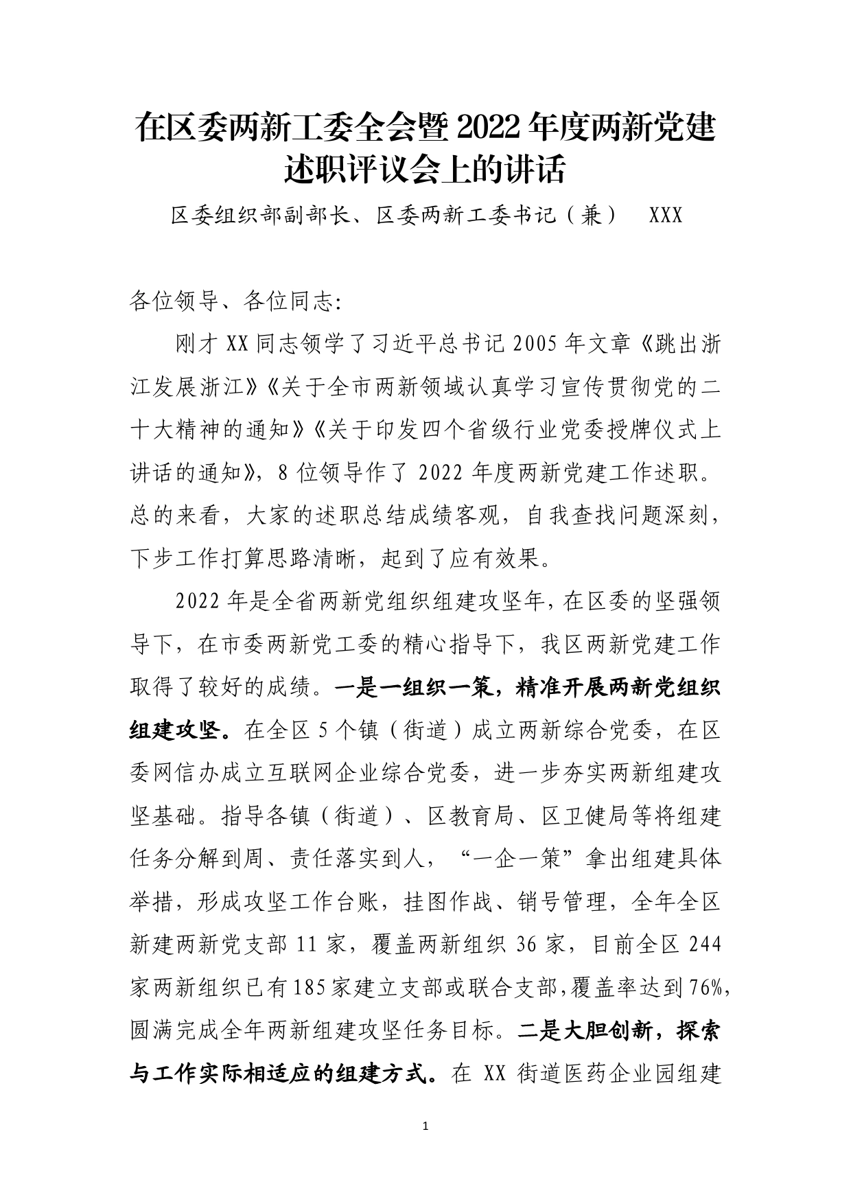 在2023年区委两新工委全会暨2022年度述职评议会议上的讲话【PDF版】_第1页