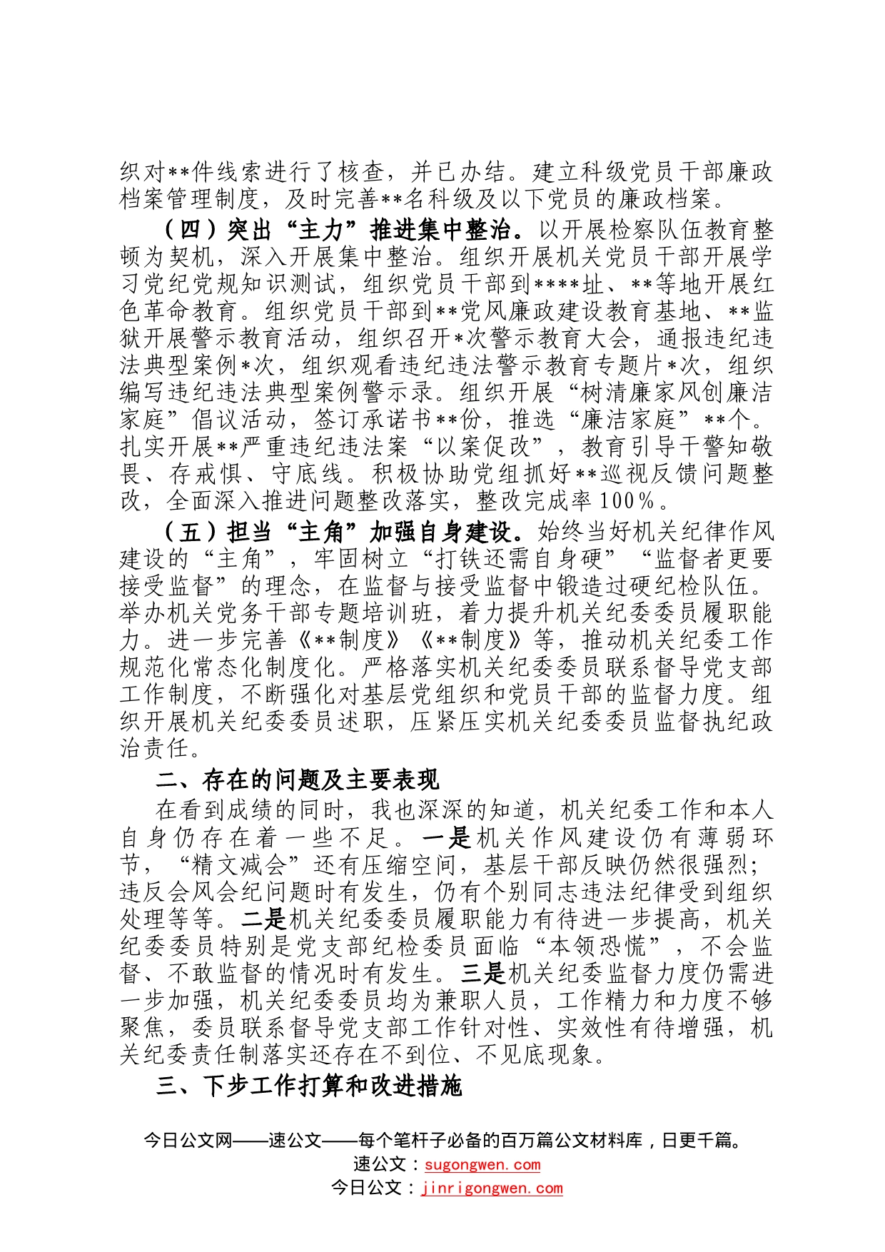 机关纪委书记2022年度述职报告83_第2页