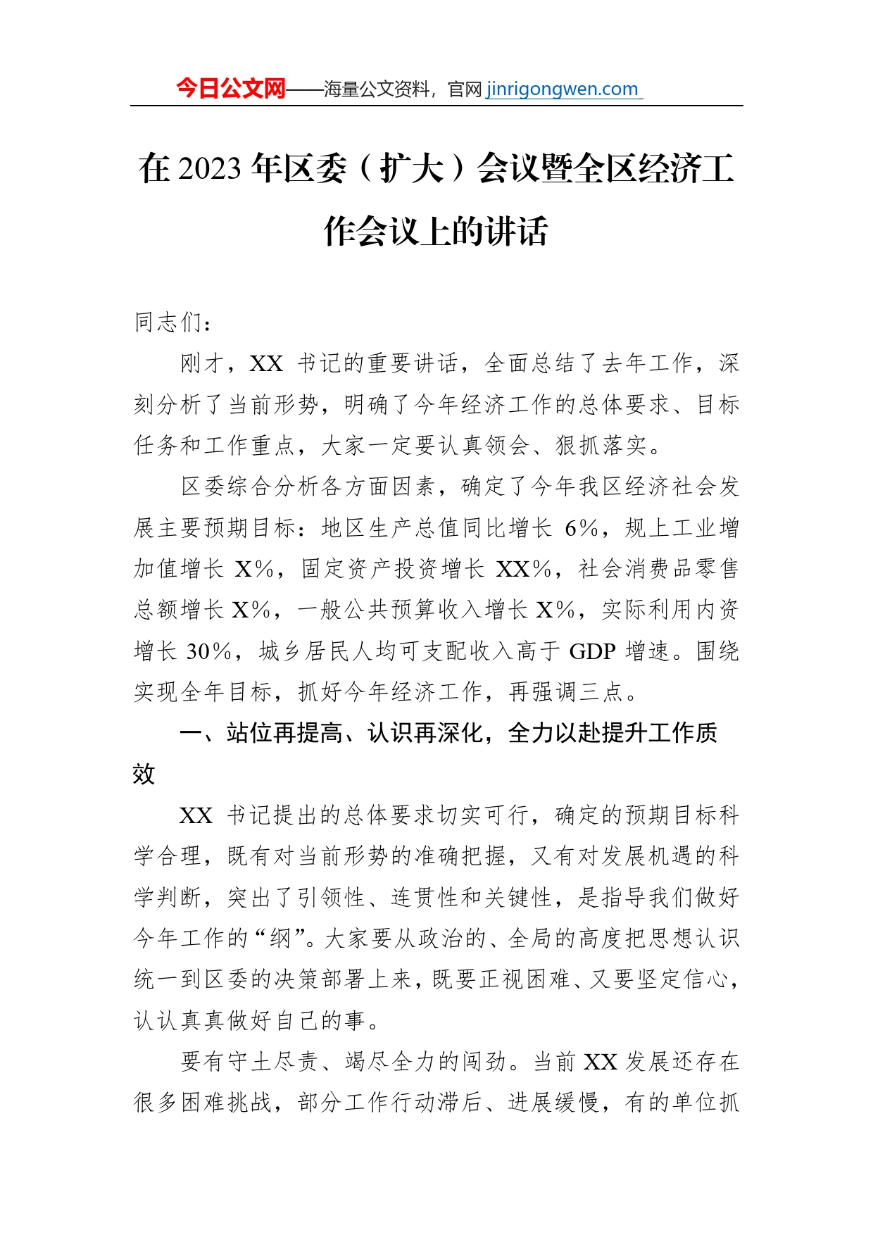 在2023年区委（扩大）会议暨全区经济工作会议上的讲话【PDF版】_第1页