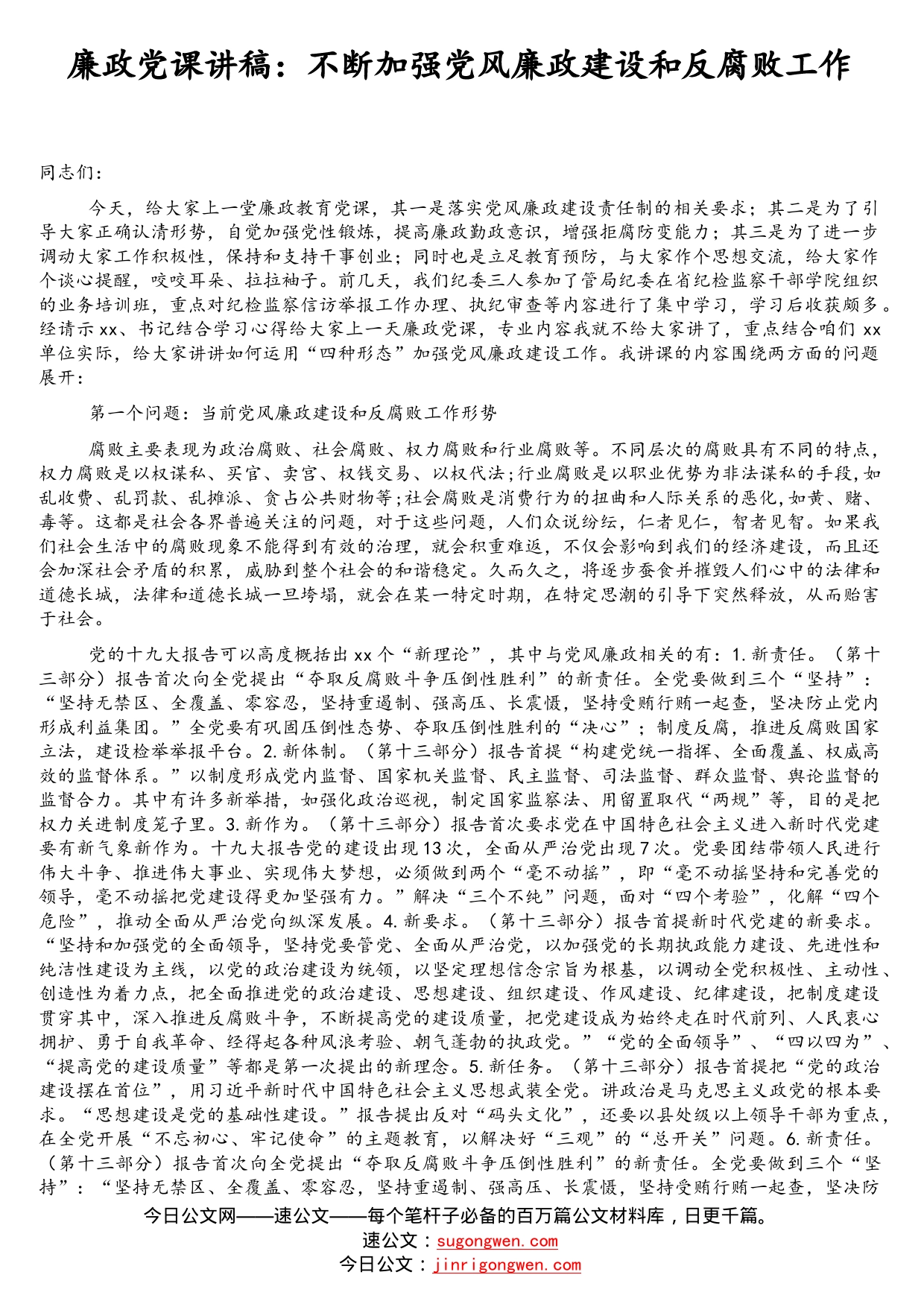 廉政党课讲稿：不断加强党风廉政建设和反腐败工作_第1页