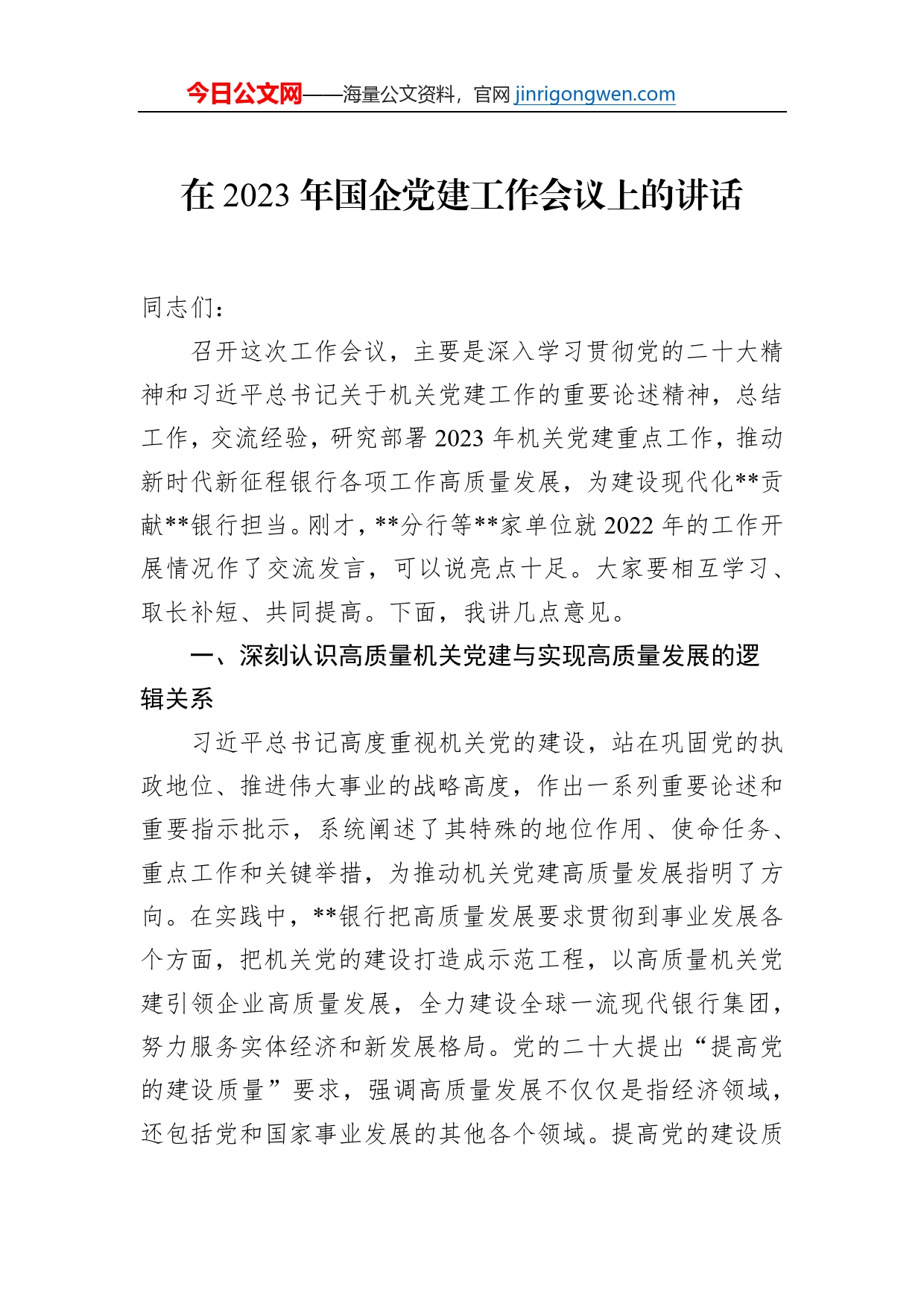 在2023年国企党建工作会议上的讲话_第1页