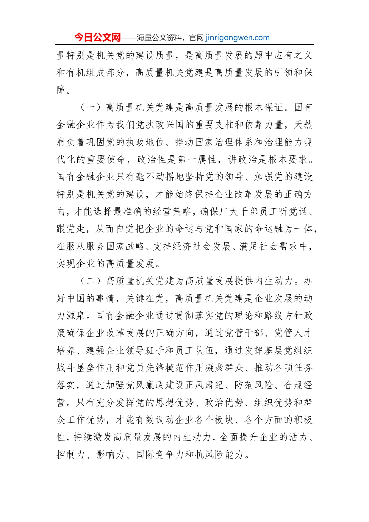 在2023年国企党建工作会议上的讲话_第2页