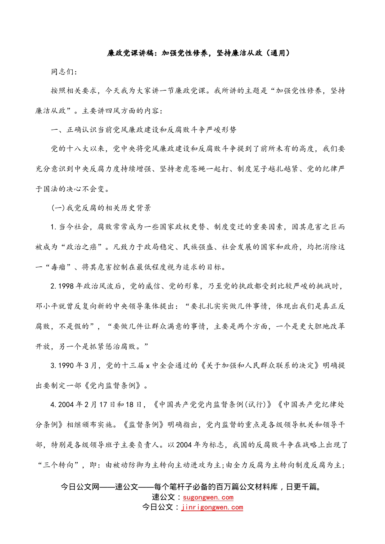 廉政党课讲稿：加强党性修养，坚持廉洁从政（通用）_第1页