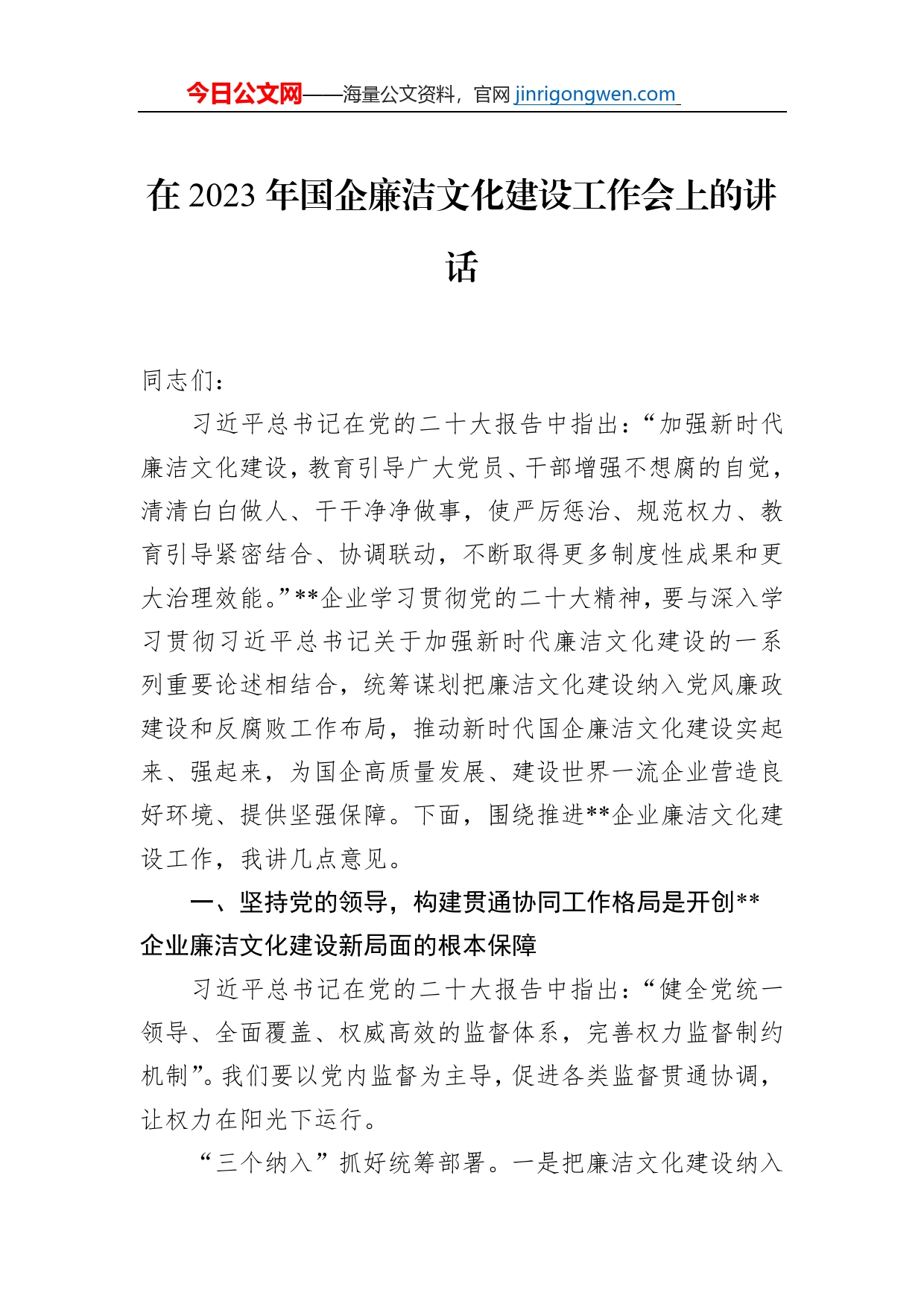 在2023年国企廉洁文化建设工作会上的讲话_第1页