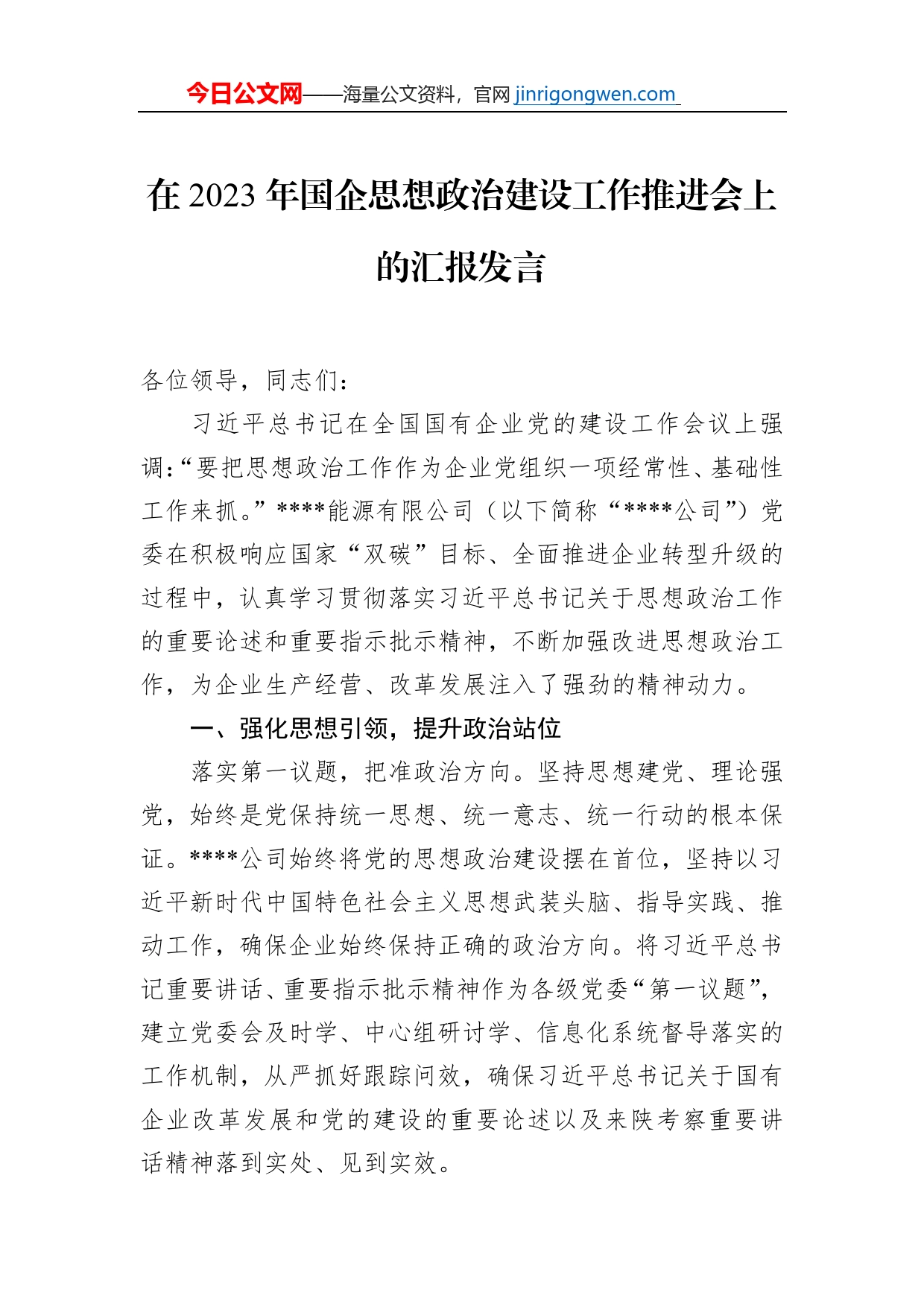 在2023年国企思想政治建设工作推进会上的汇报发言【PDF版】_第1页