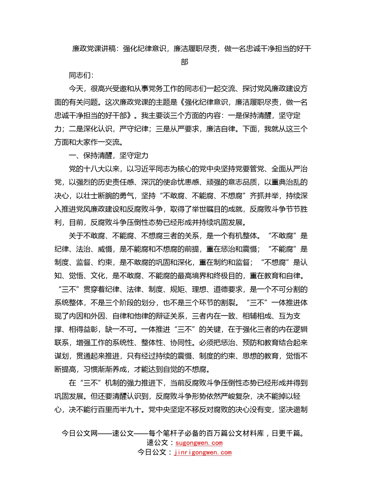 廉政党课讲稿：强化纪律意识，廉洁履职尽责，做一名忠诚干净担当的好干部_第1页