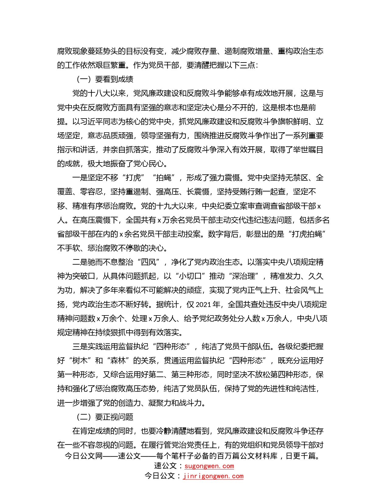 廉政党课讲稿：强化纪律意识，廉洁履职尽责，做一名忠诚干净担当的好干部_第2页