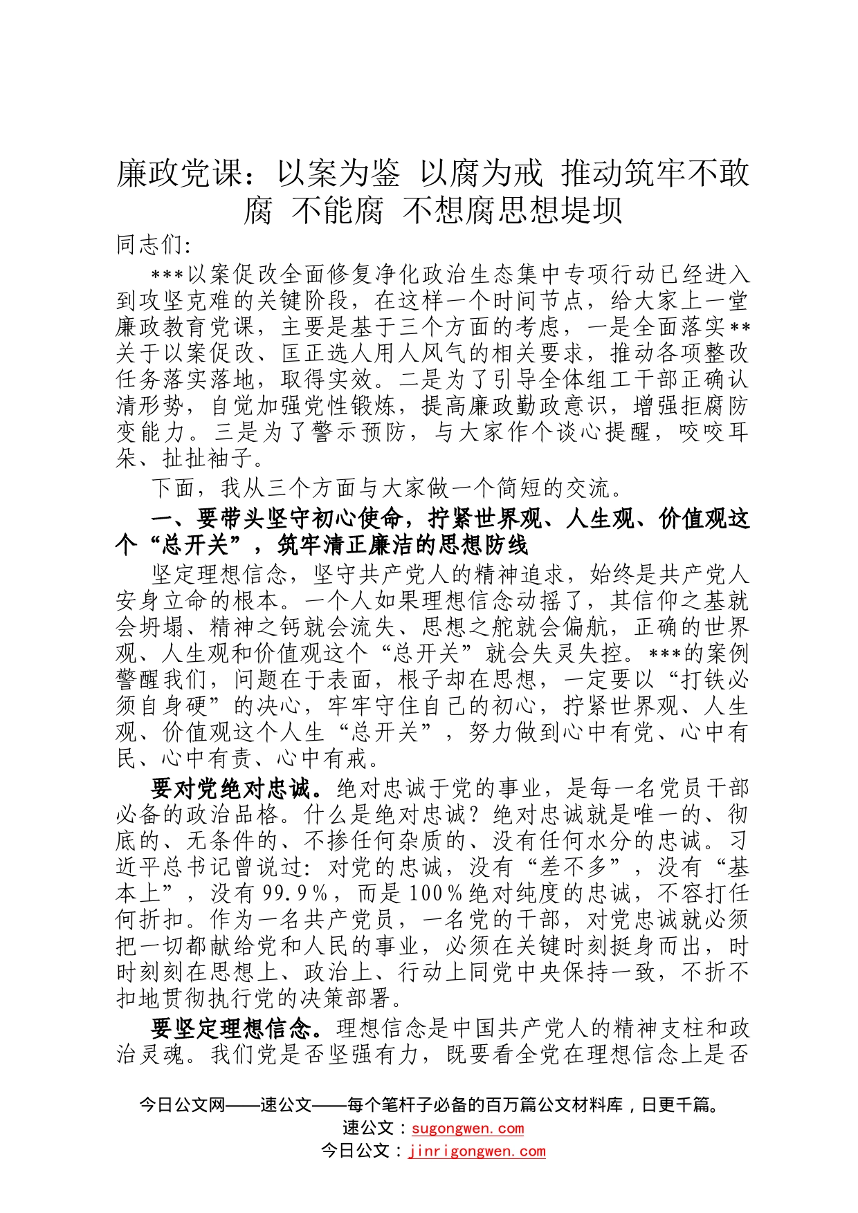 廉政党课：以案为鉴以腐为戒推动筑牢不敢腐不能腐不想腐思想堤坝9_第1页