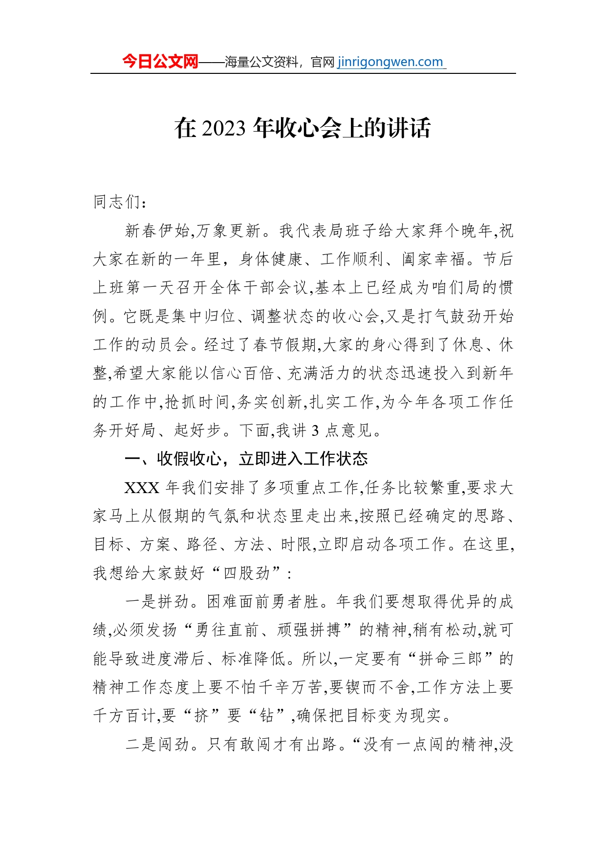 在2023年收心会上的讲话_第1页