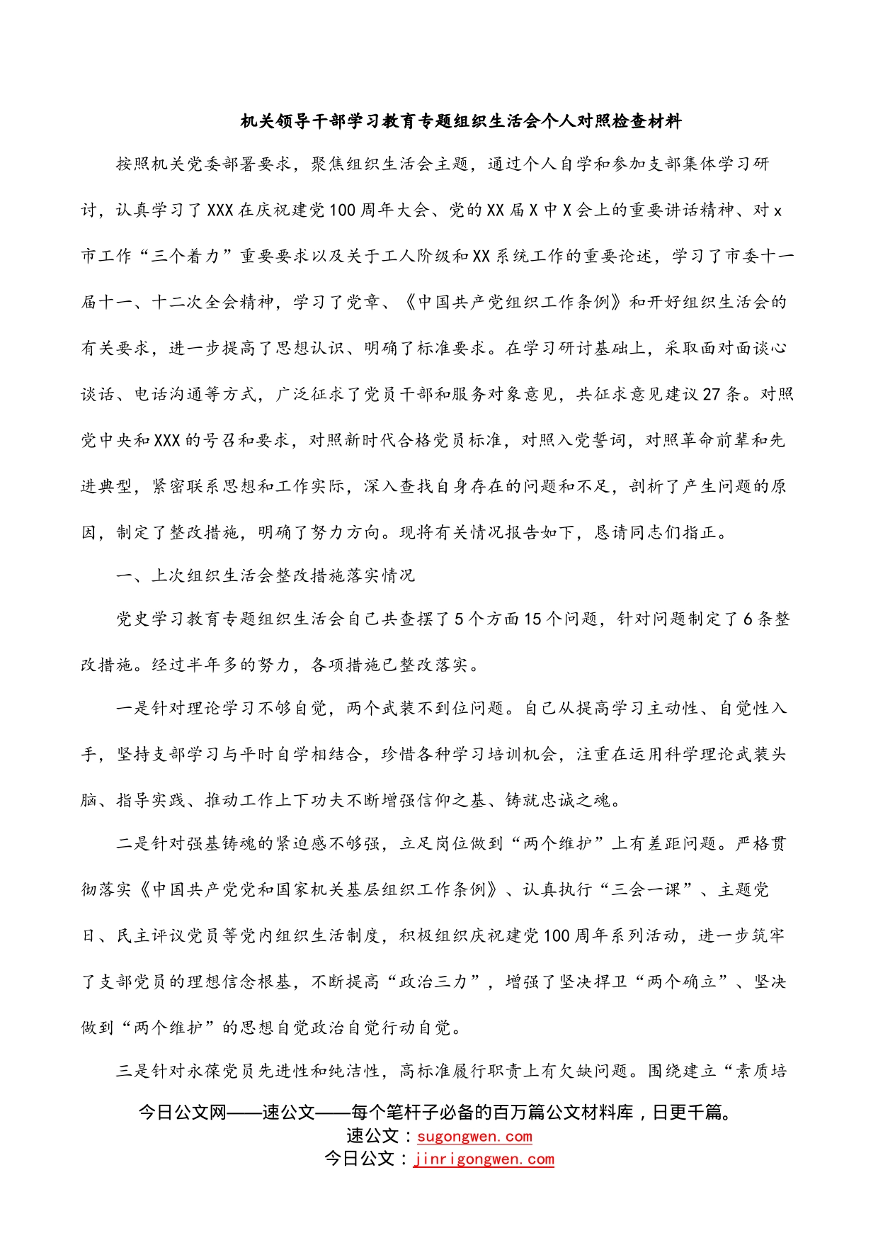 机关领导干部学习教育专题组织生活会个人对照检查材料_第1页