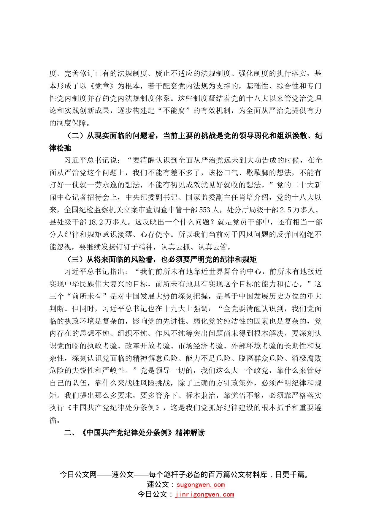 廉政党课：持续加强党的纪律建设，将全面从严要求落到实处67_第2页