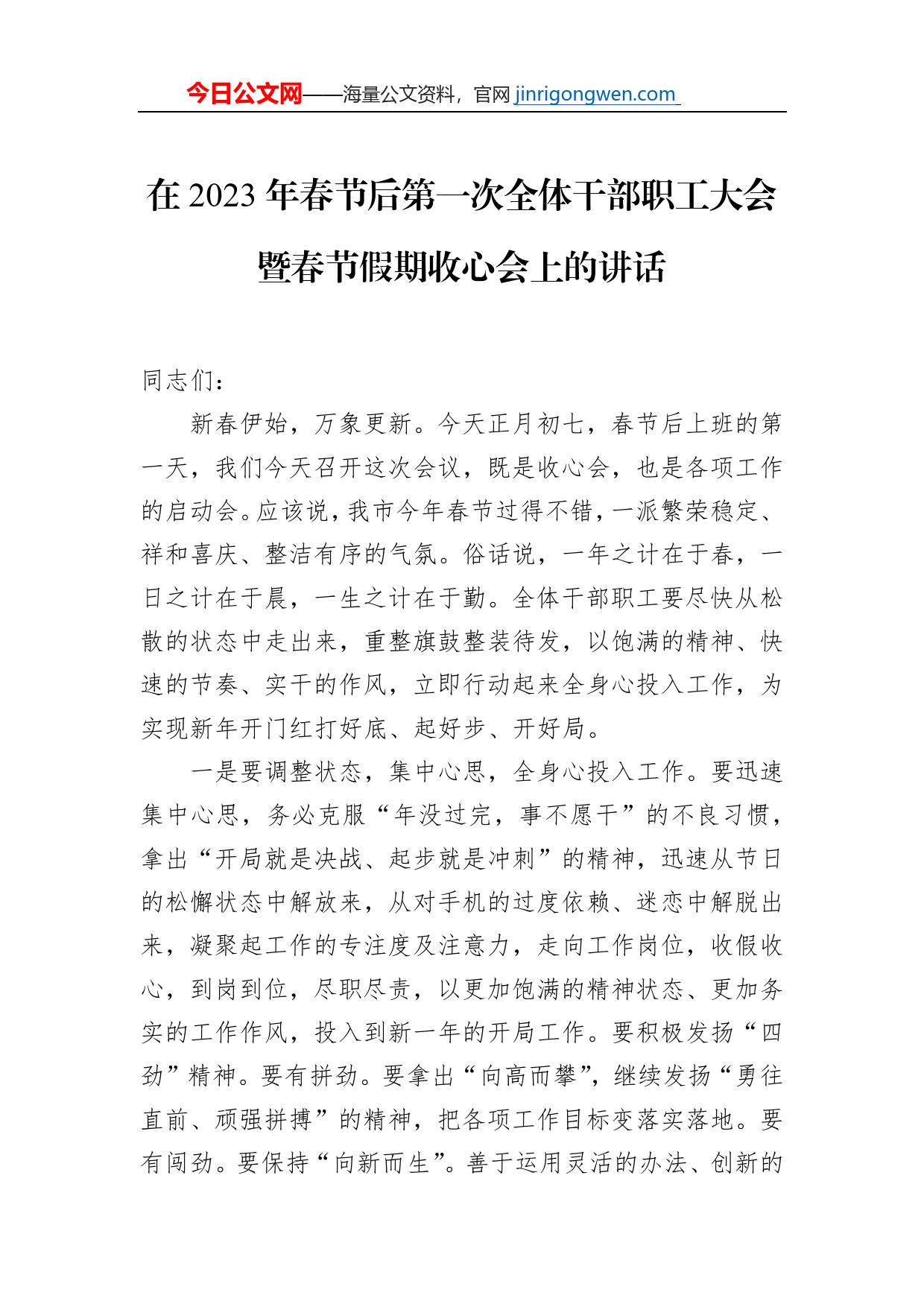 在2023年春节后第一次全体干部职工大会暨春节假期收心会上的讲话_第1页