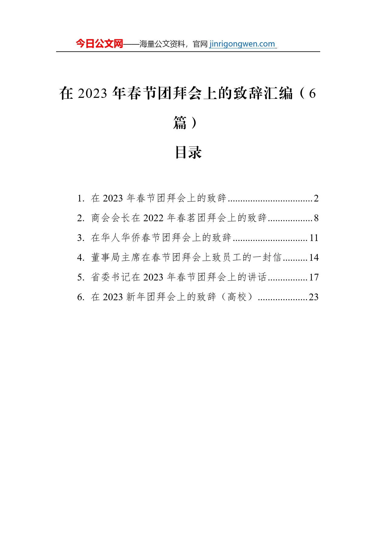 在2023年春节团拜会上的致辞汇编（6篇）_第1页