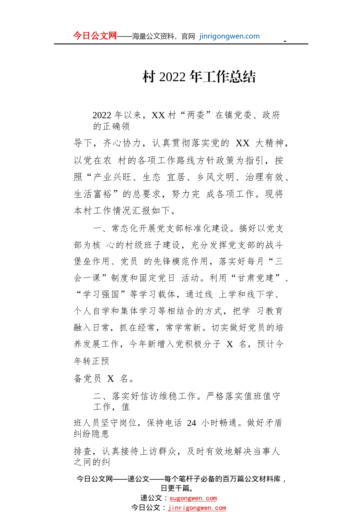 村2022年工作总结_1_第1页