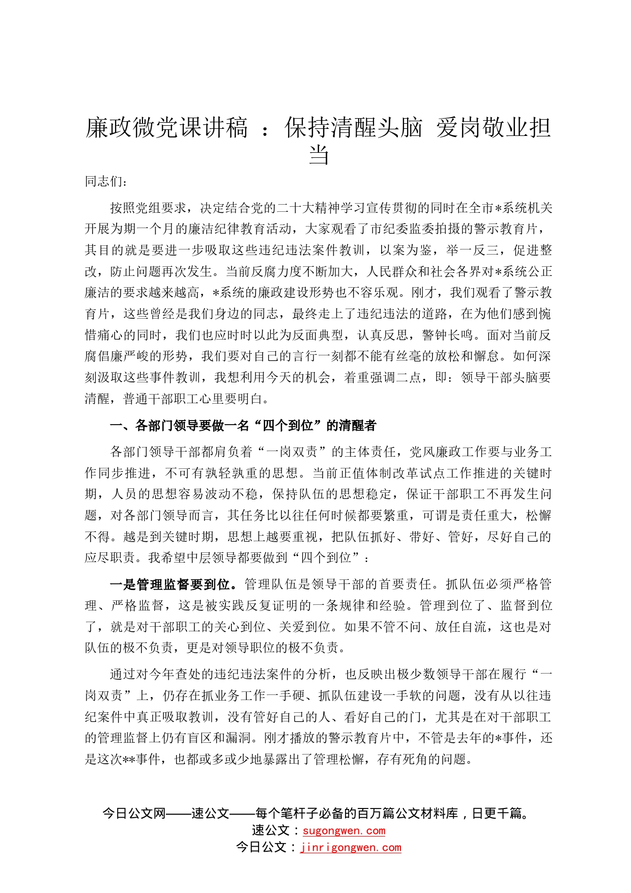 廉政微党课讲稿：保持清醒头脑爱岗敬业担当44_第1页