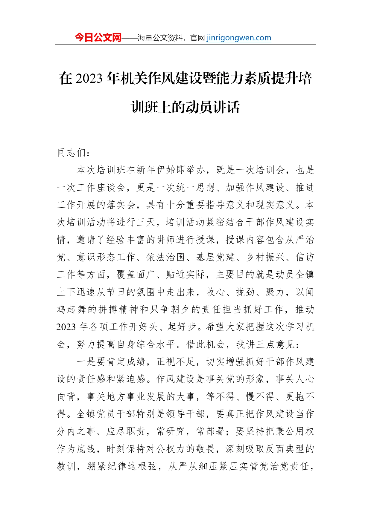 在2023年机关作风建设暨能力素质提升培训班上的动员讲话_第1页