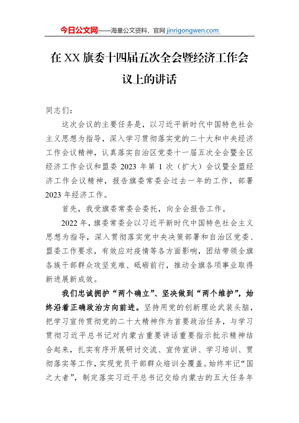 在XX旗委十四届五次全会暨经济工作会议上的讲话（20230109）_第1页