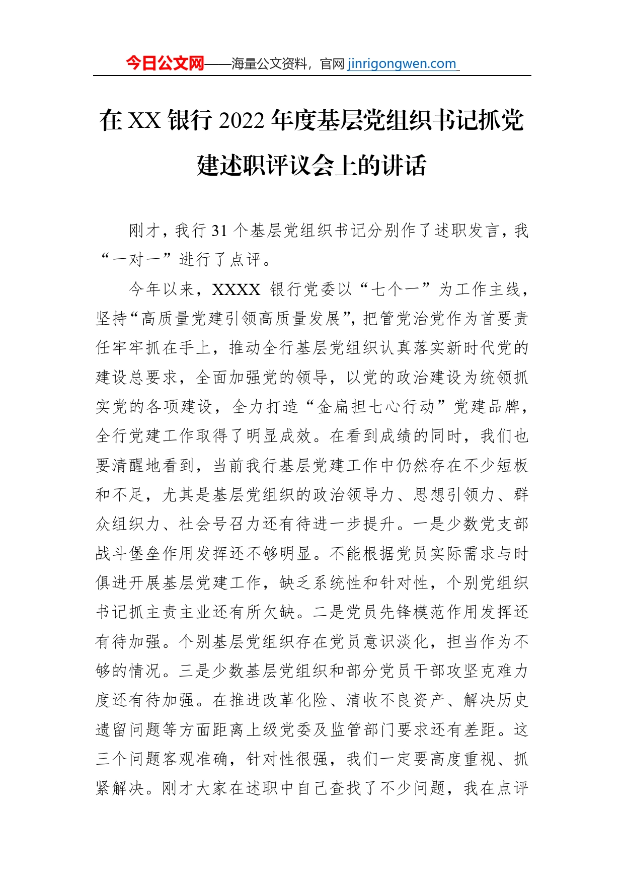 在XX银行2022年度基层党组织书记抓党建述职评议会上的讲话_第1页