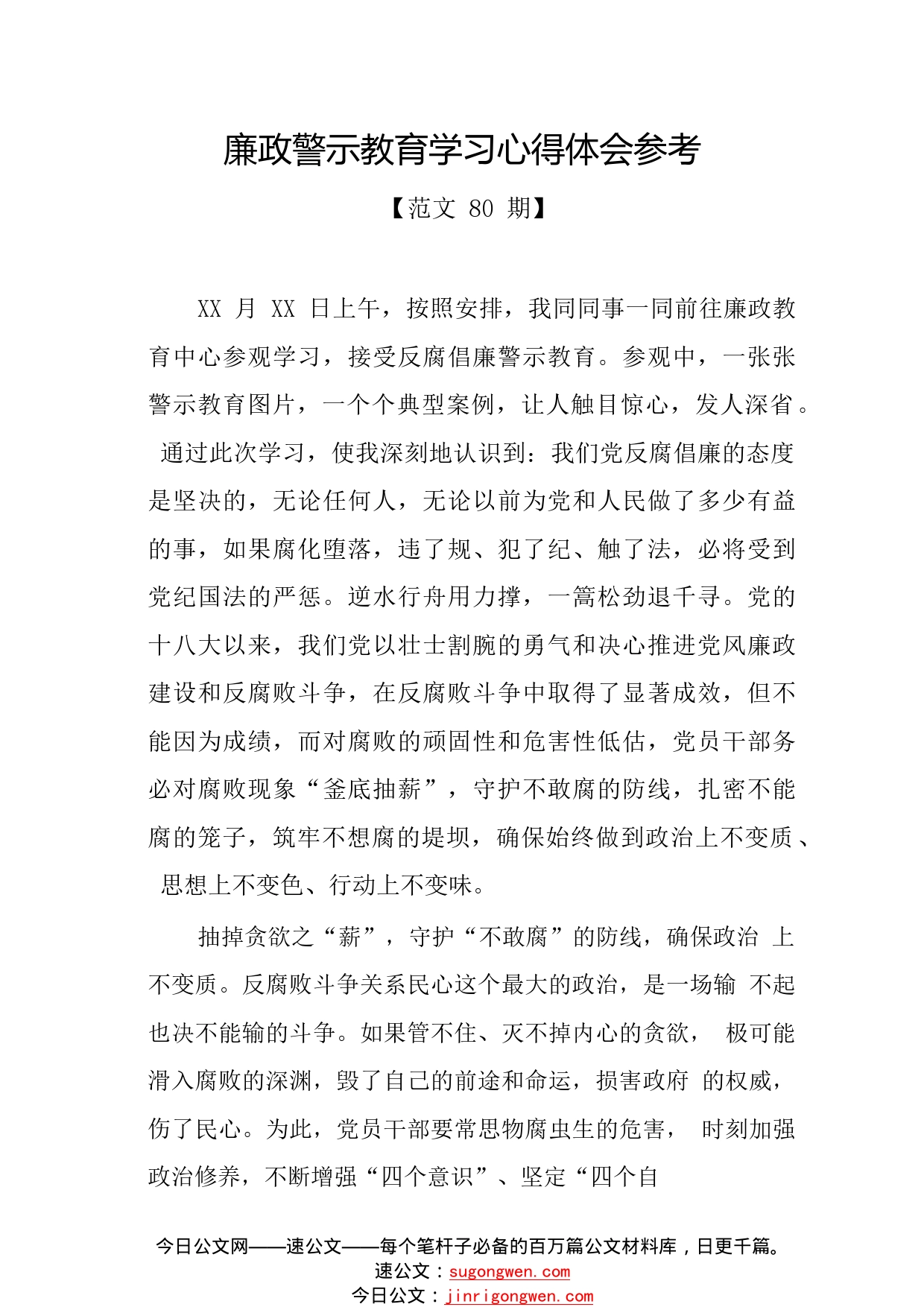 廉政警示教育学习心得体会参考.88_1_第1页