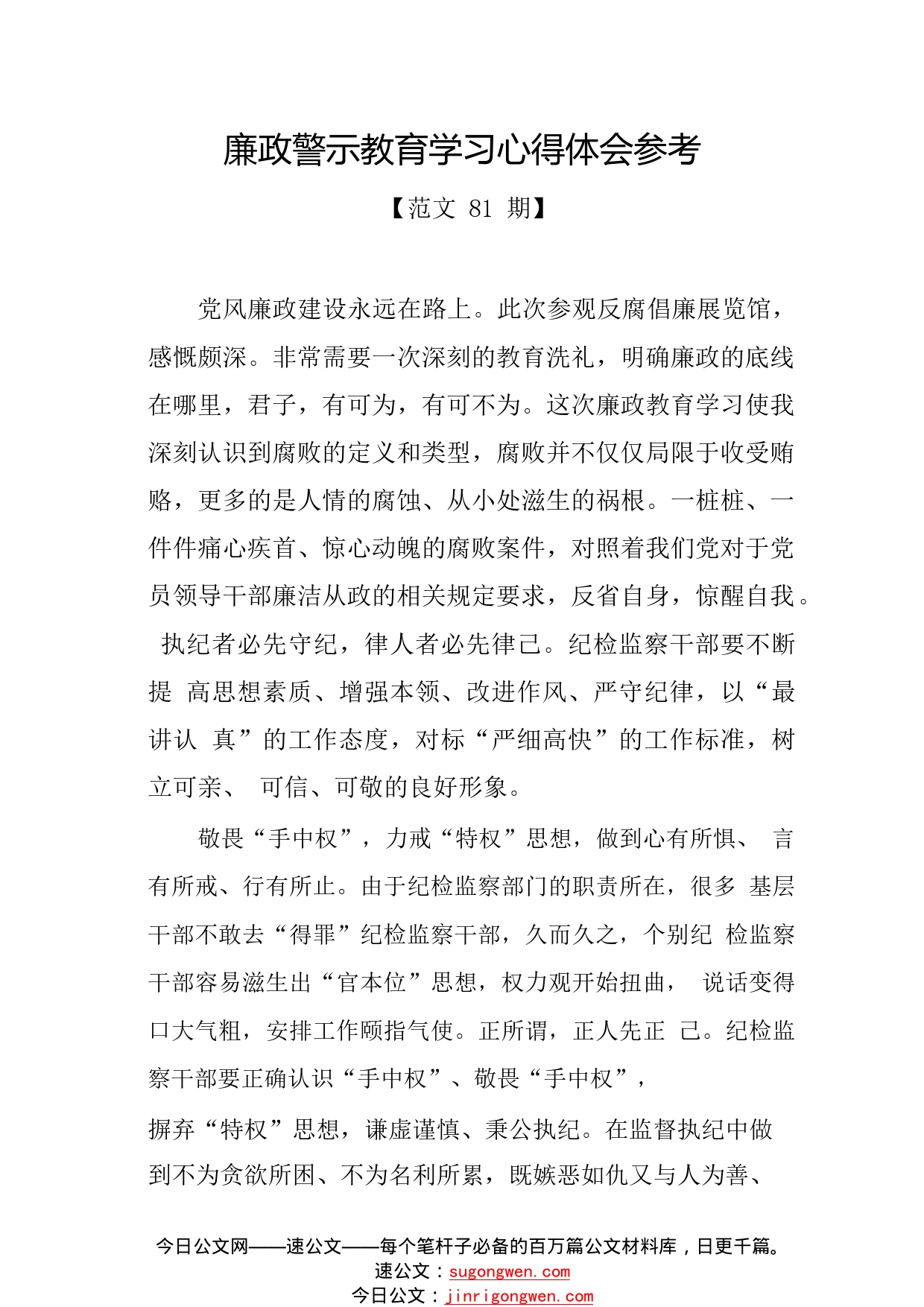 廉政警示教育学习心得体会参考2.8290_1_第1页