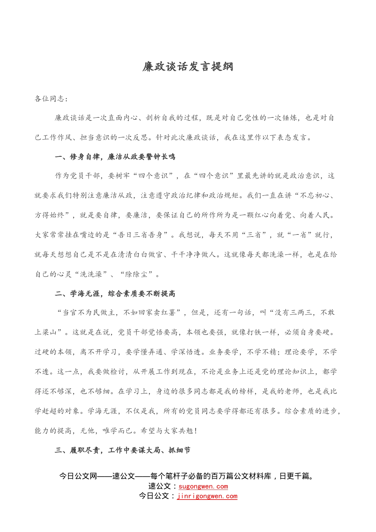 廉政谈话发言提纲_第1页