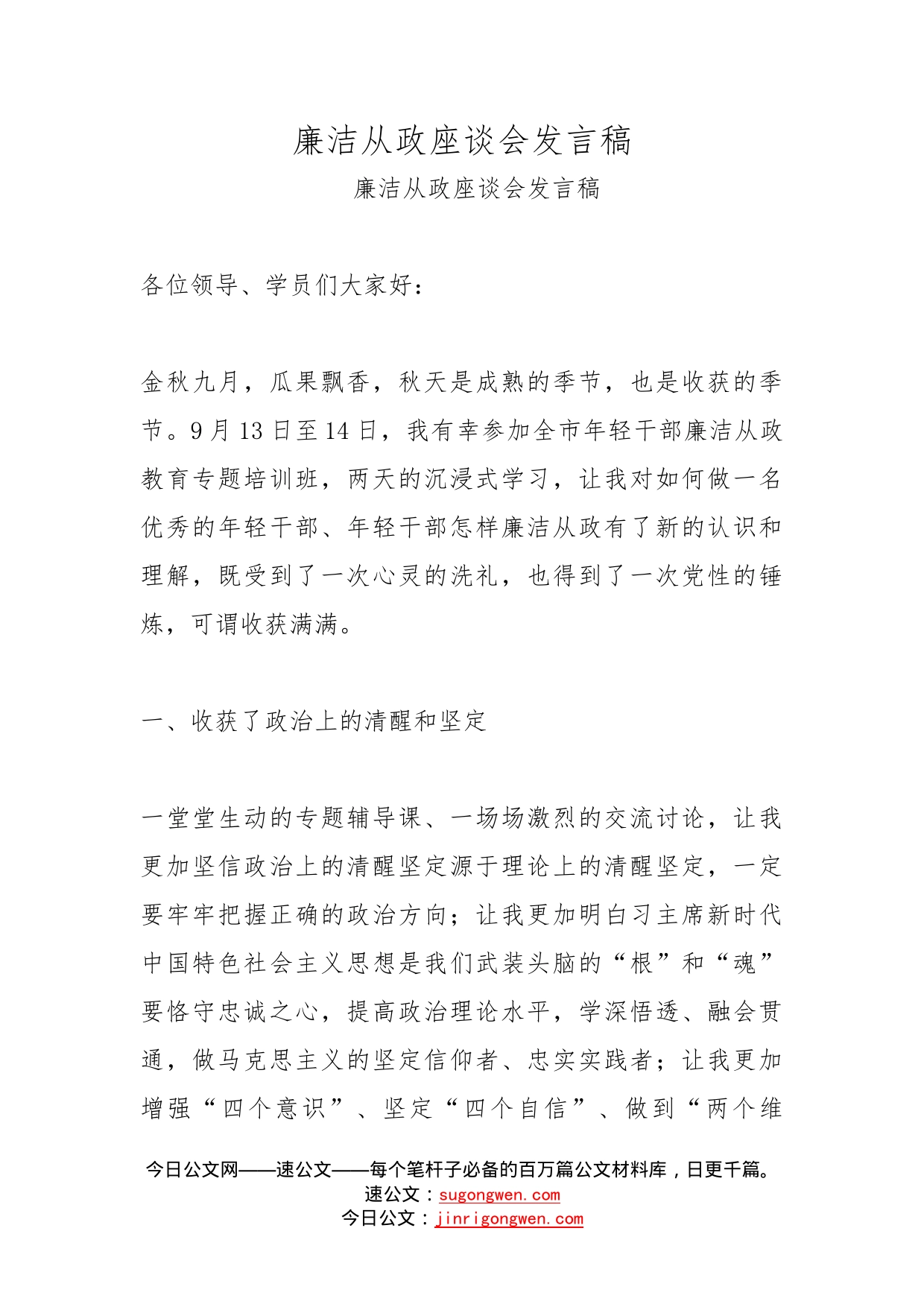 廉洁从政座谈会发言稿_第1页