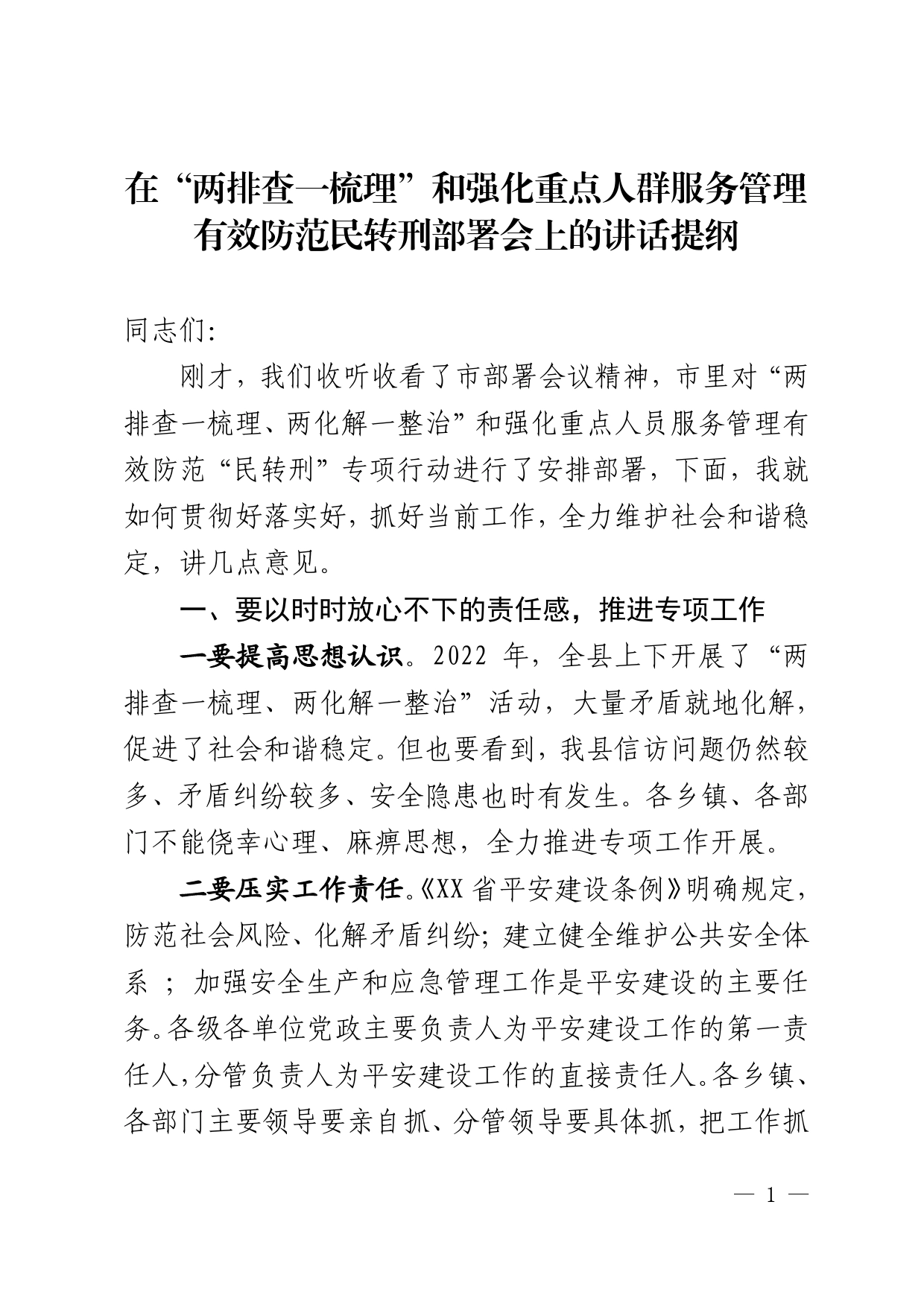 在“两排查一梳理”和强化重点人群服务管理有效防范民转刑部署会上的讲话提纲_第1页