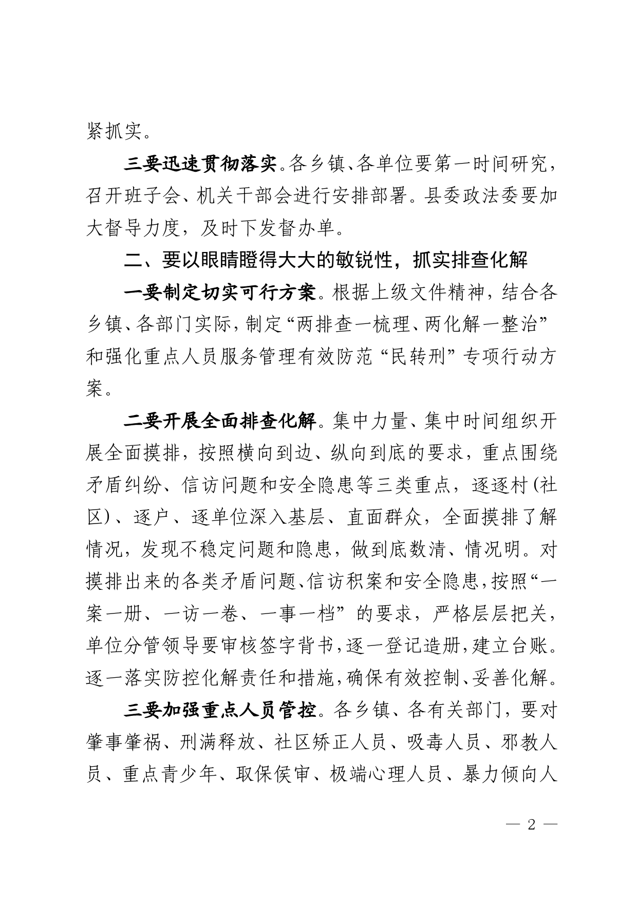 在“两排查一梳理”和强化重点人群服务管理有效防范民转刑部署会上的讲话提纲_第2页