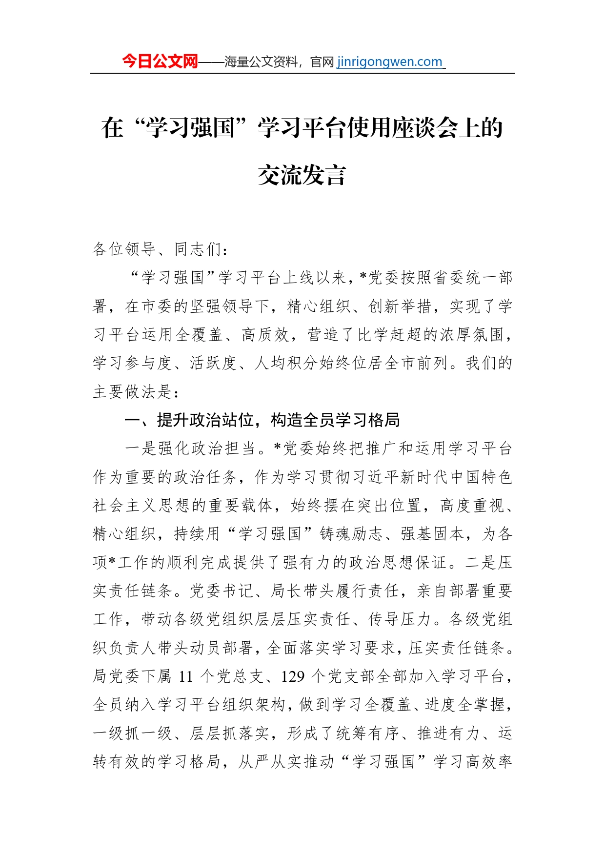 在“学习强国”学习平台使用座谈会上的交流发言_第1页