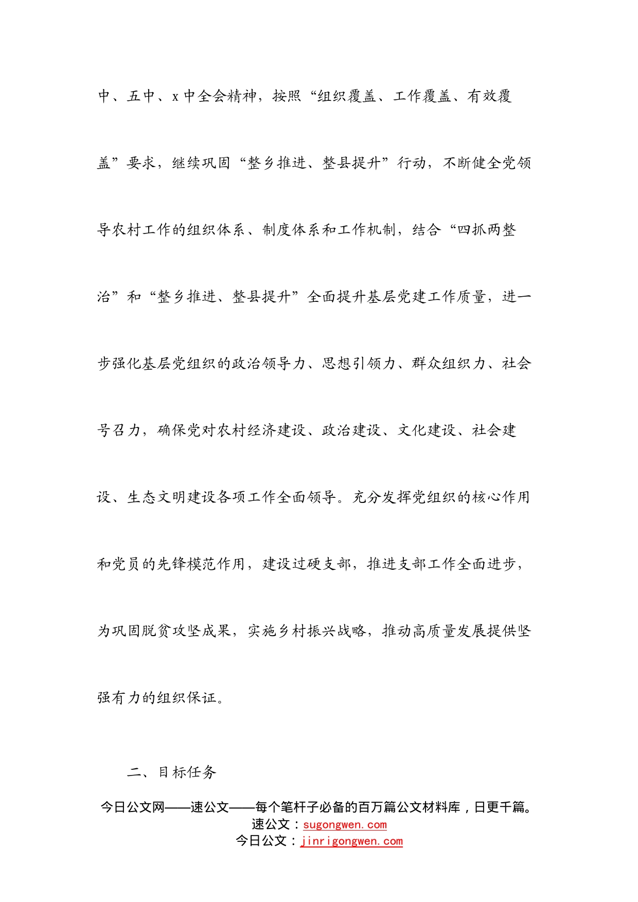 村党支部2022年党建工作计划_第2页