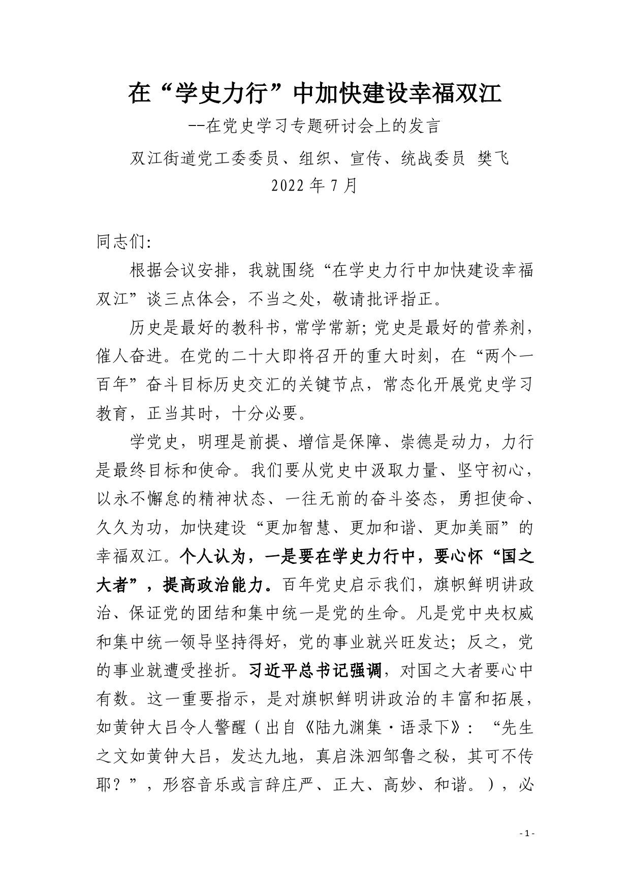 在“学史力行”中加快建设幸福双江--在党史学习专题研讨会上的发言_第1页
