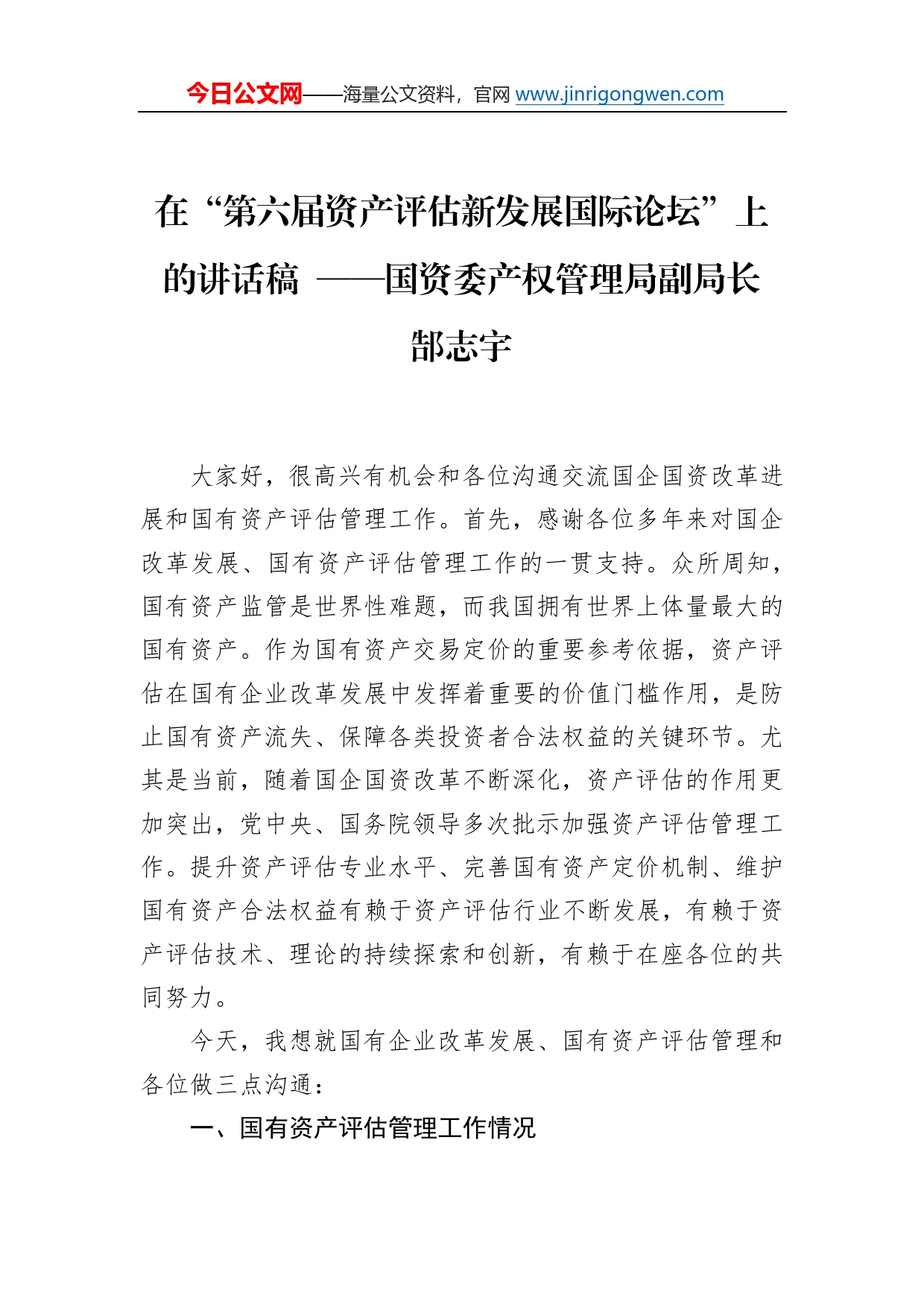 在“第六届资产评估新发展国际论坛”上的讲话稿国资委产权管理局副局长郜志宇10_第1页