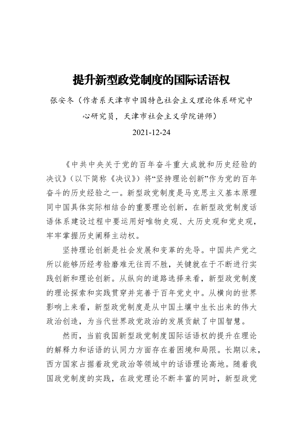 提升新型政党制度的国际话语权（20211224）_第1页