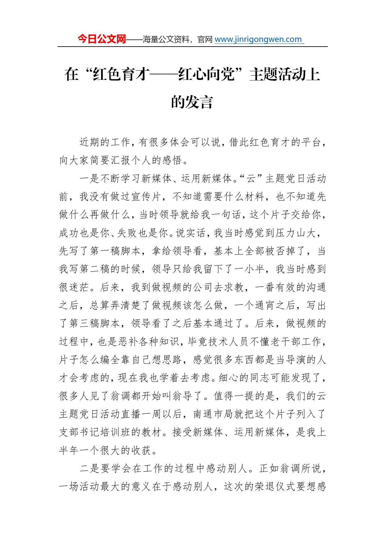 在“红色育才红心向党”主题活动上的发言8816_第1页