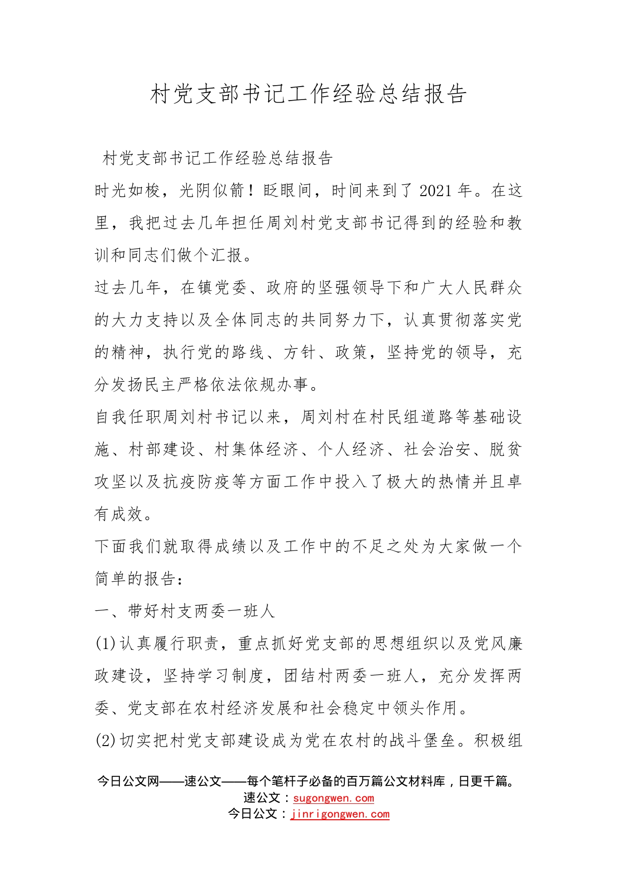 村党支部书记工作经验总结报告_第1页