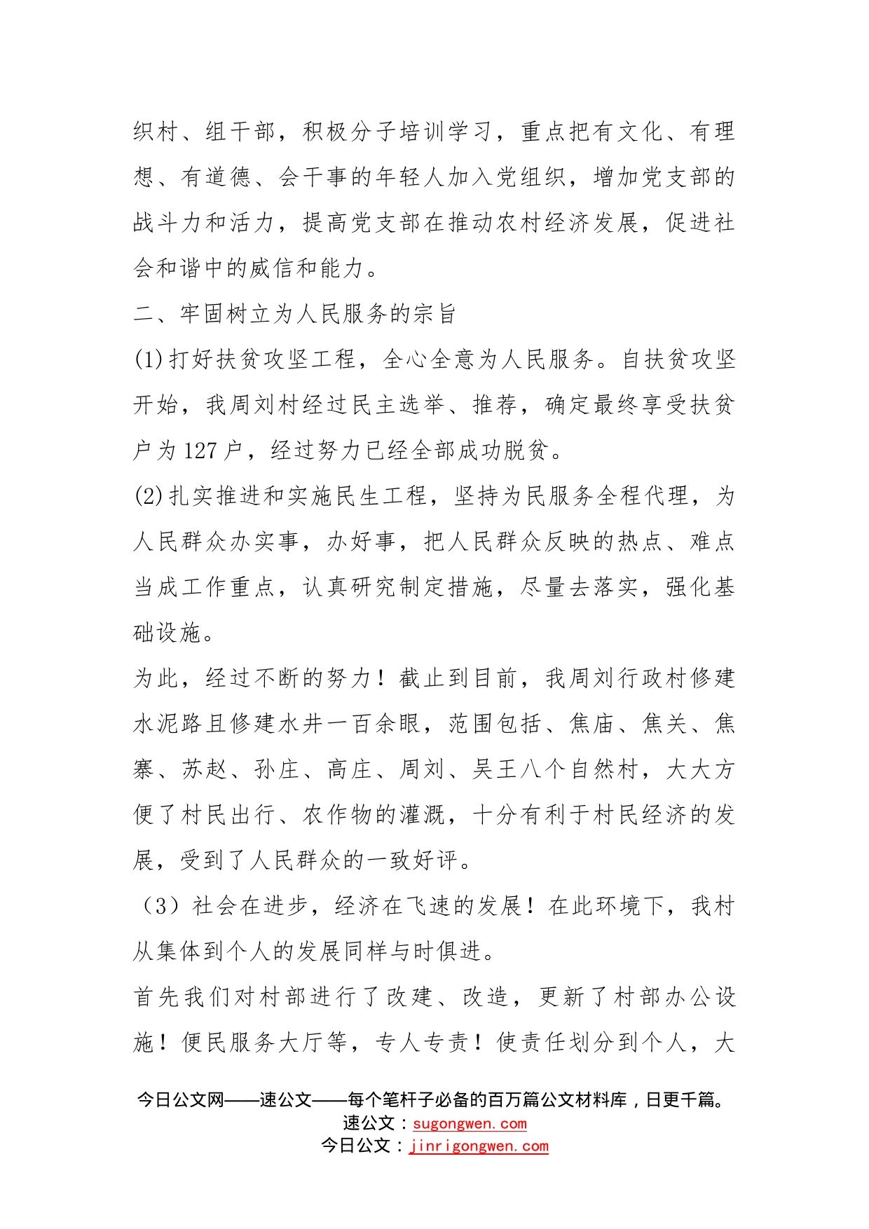 村党支部书记工作经验总结报告_第2页