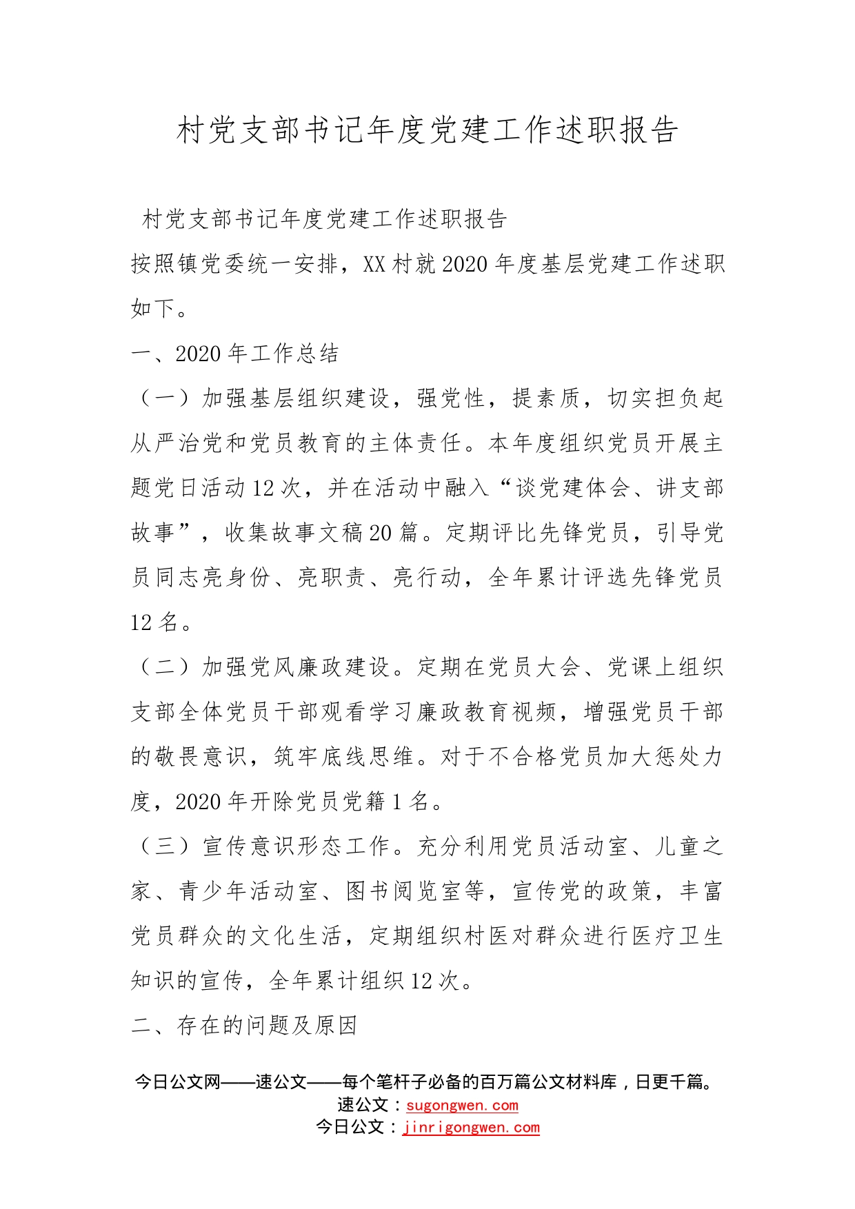 村党支部书记年度党建工作述职报告_第1页