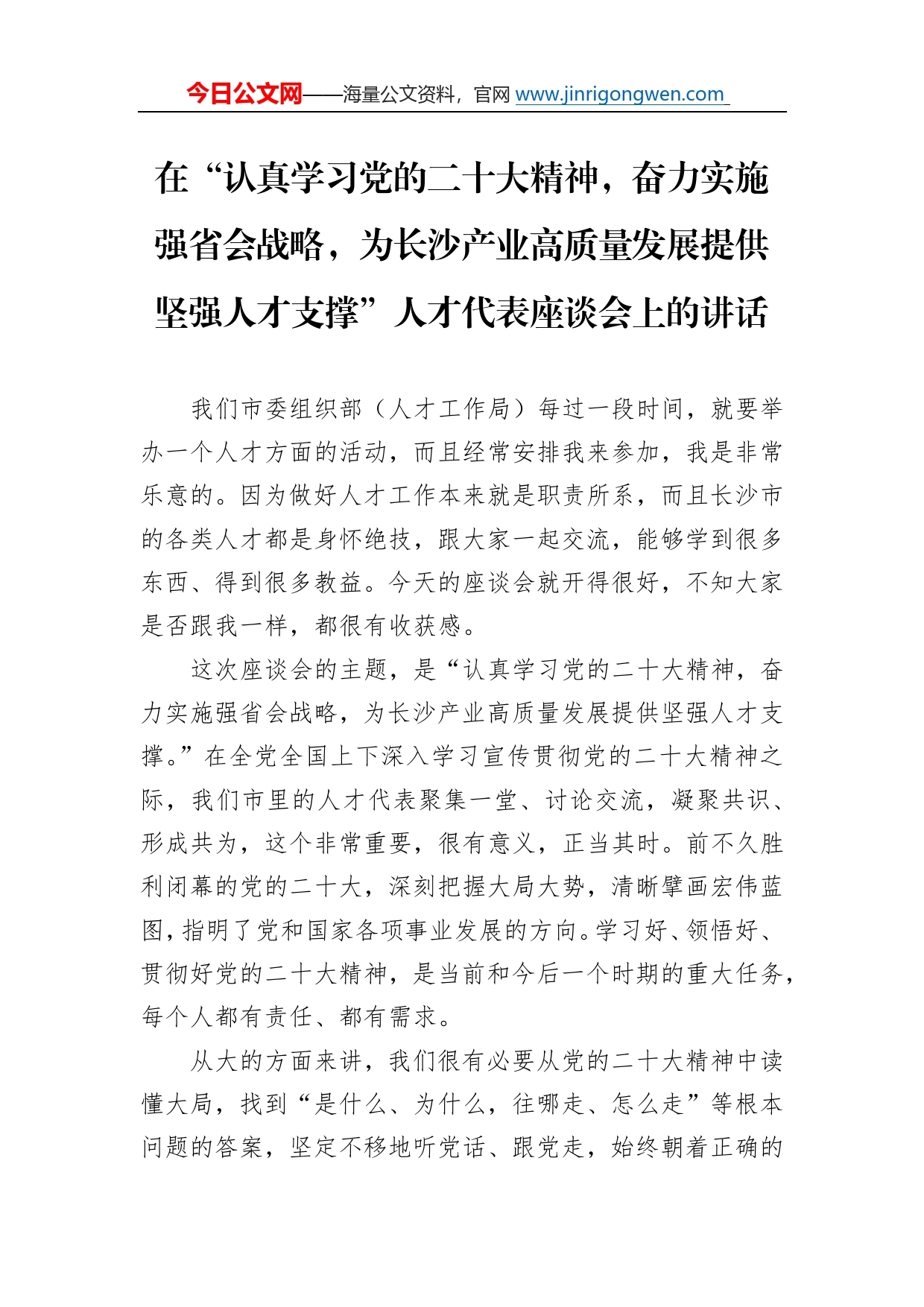 在“认真学习党的二十大精神，奋力实施强省会战略，为长沙产业高质量发展提供坚强人才支撑”人才代表座谈会上的讲话_第1页