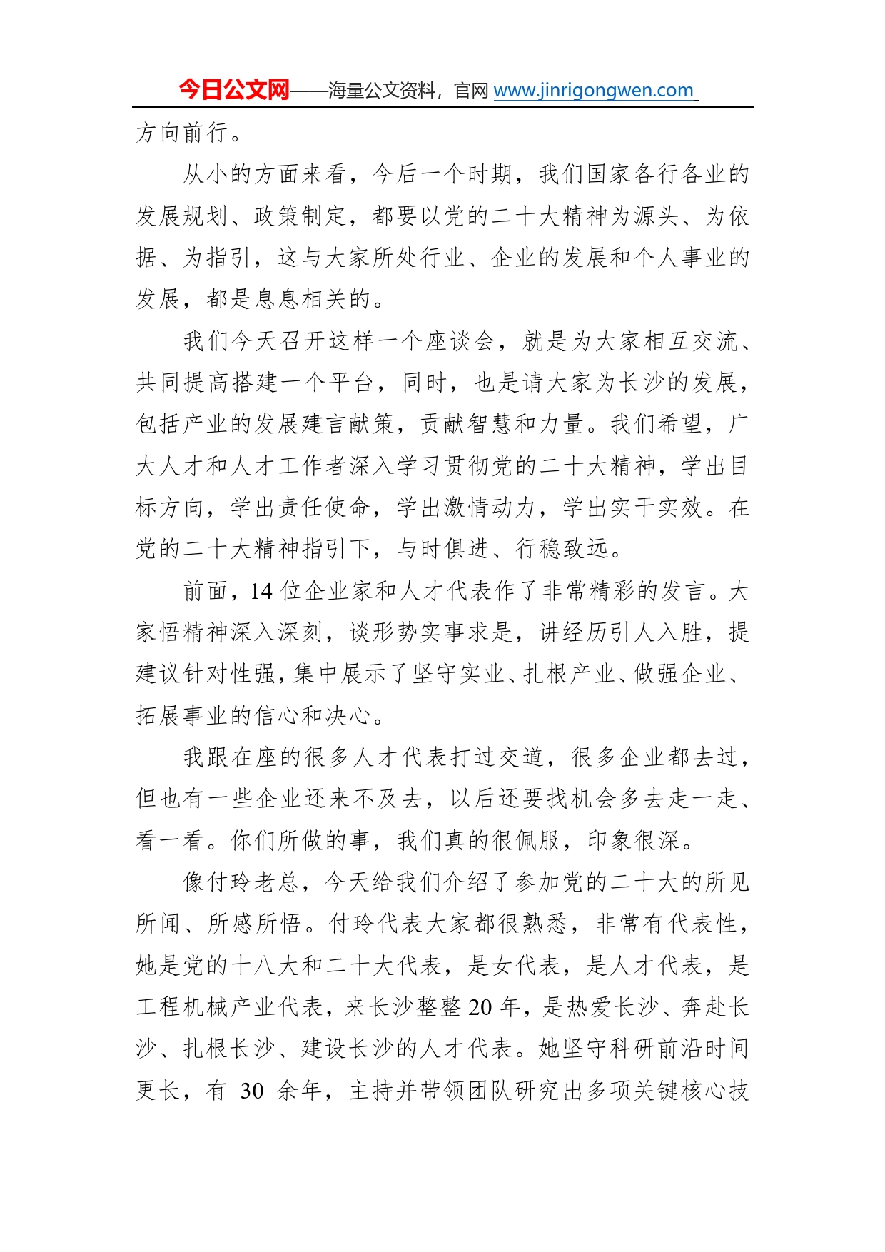 在“认真学习党的二十大精神，奋力实施强省会战略，为长沙产业高质量发展提供坚强人才支撑”人才代表座谈会上的讲话_第2页