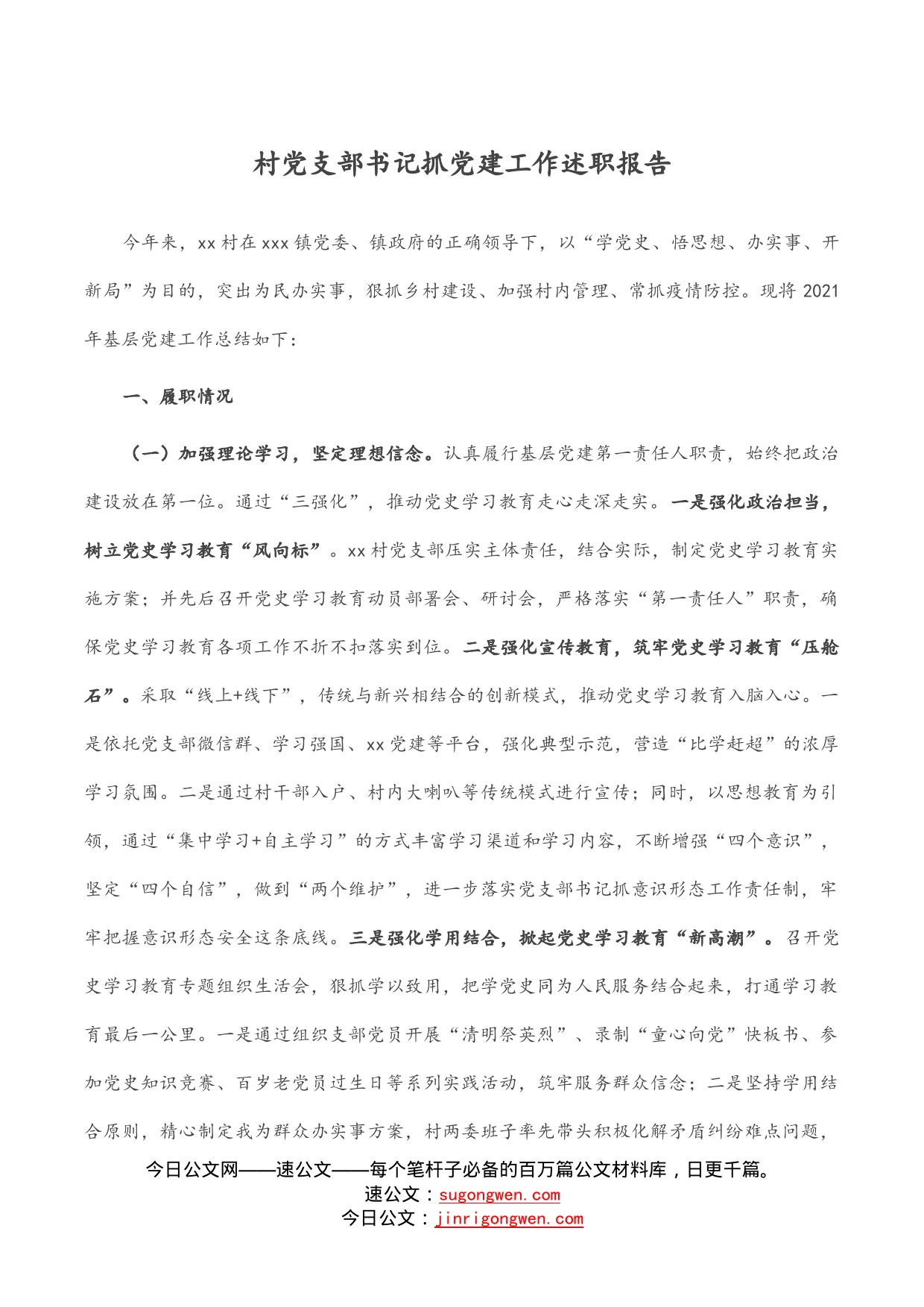 村党支部书记抓党建工作述职报告_第1页