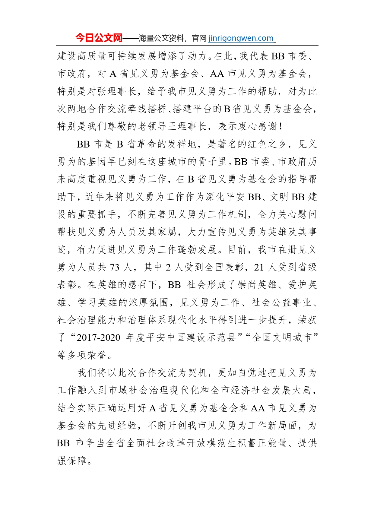 在两地见义勇为基金会合作交流活动上的讲话_第2页