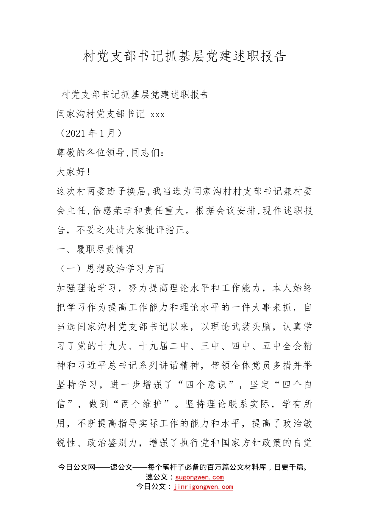 村党支部书记抓基层党建述职报告_第1页